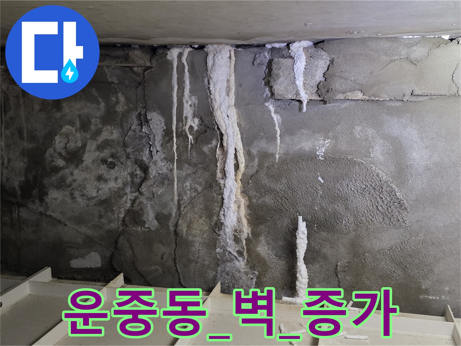 운중동 콘크리트 벽 - 손상 심각, 누수량 증가