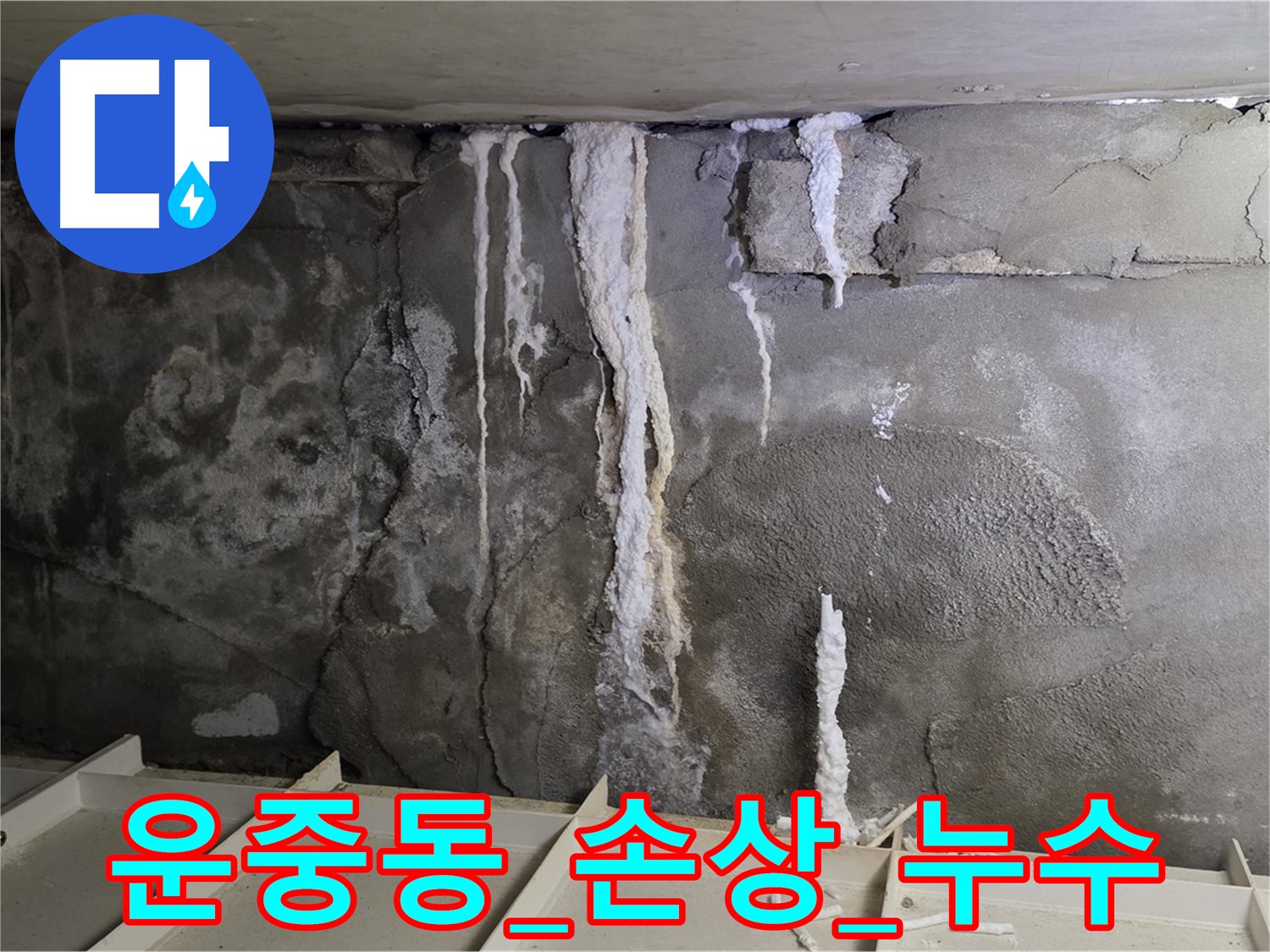운중동 콘크리트 손상 - 심각한 누수 진행