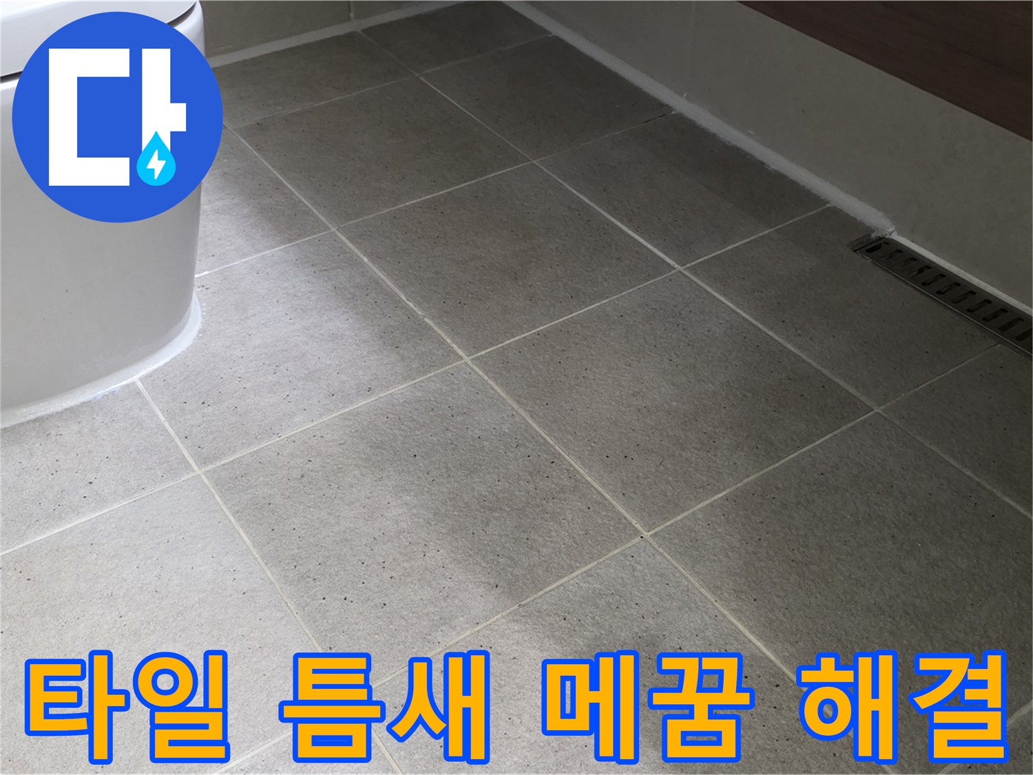 운중동 타일 틈새 메꿈 - 백시멘트 시공으로 누수 해결