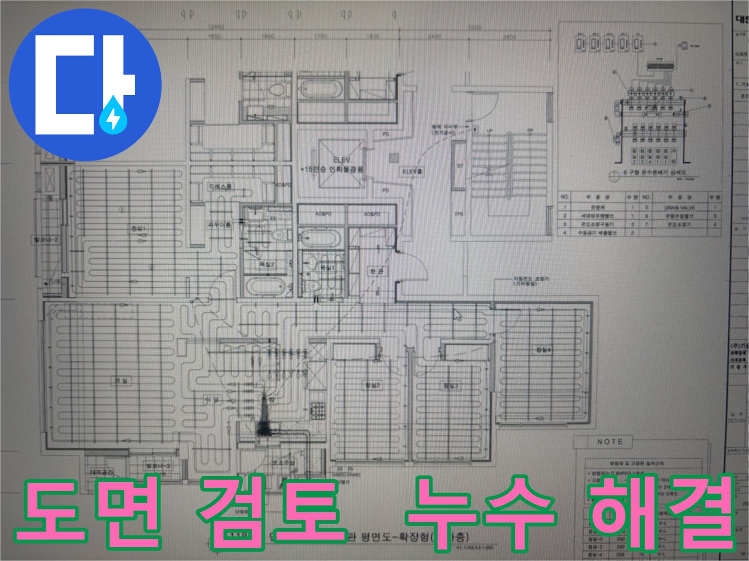 분당구 운중동 산운마을 - 누수 해결, 꼼꼼한 도면 검토로 시작