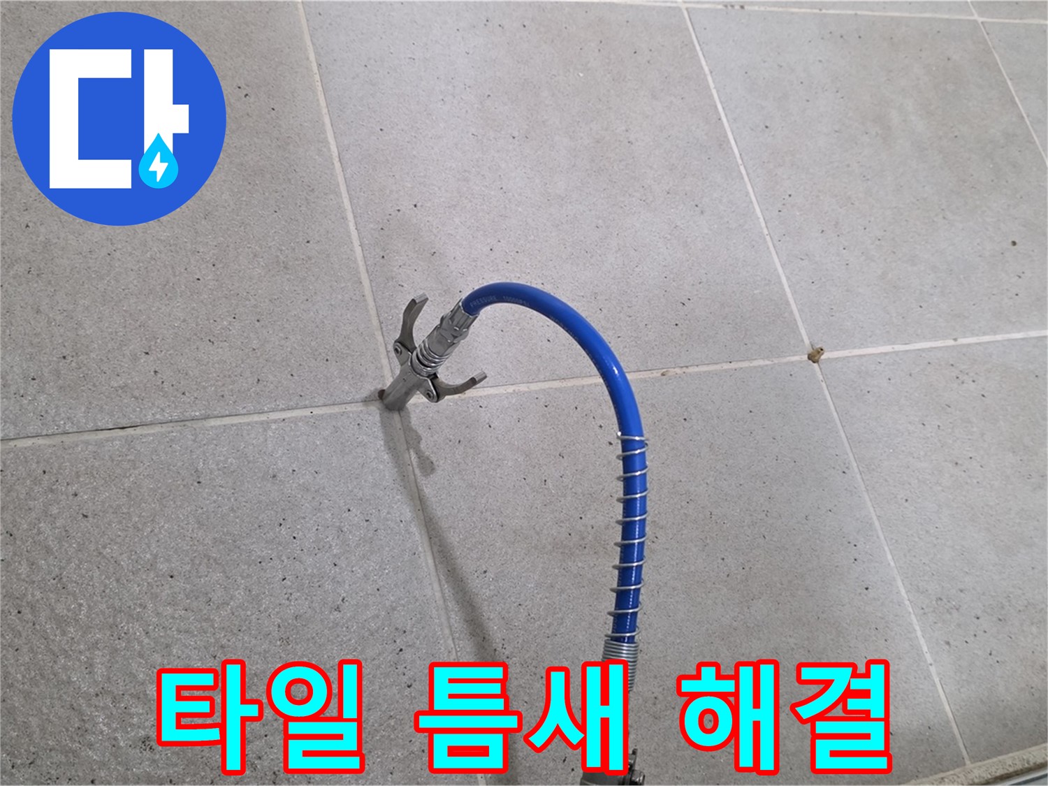 타일 틈새 누수 - 인젝션 시공으로 완벽하게 해결