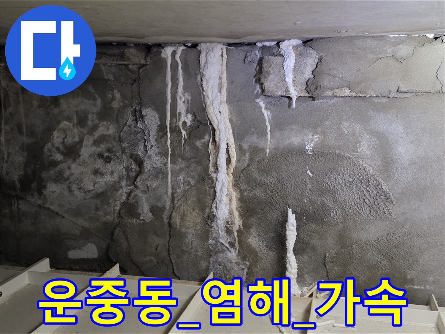 콘크리트 염해 - 철근 부식 빨라질까 걱정