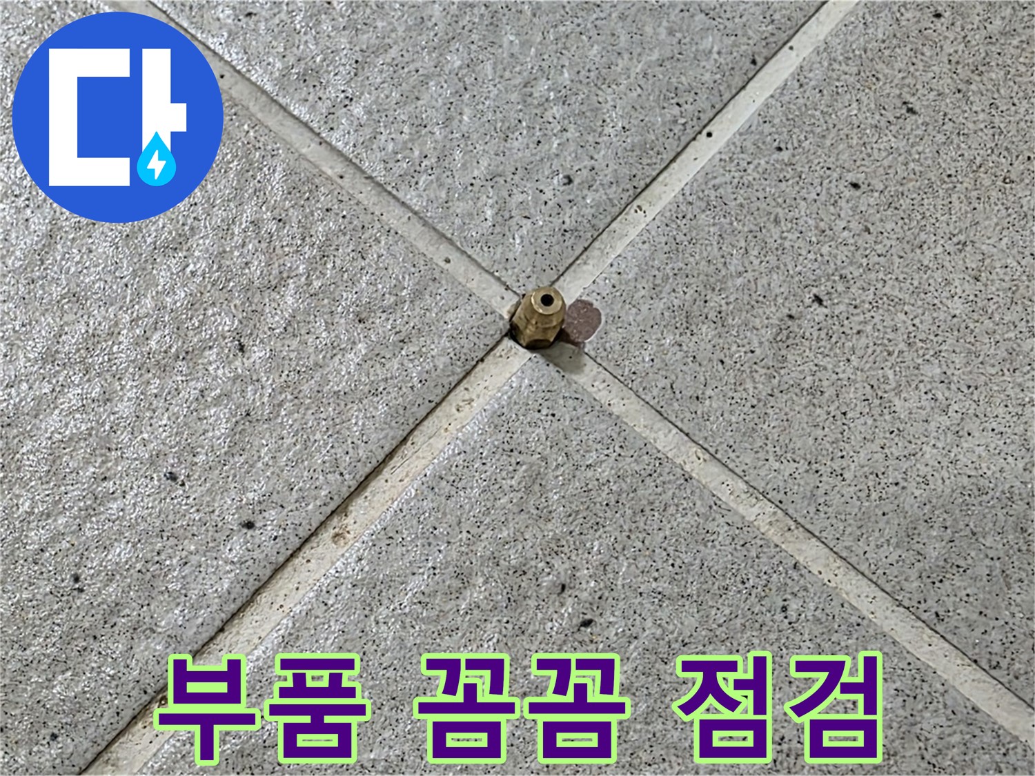 작은 부품도 소홀히 않아요 - 운중동 산운마을 누수 해결!