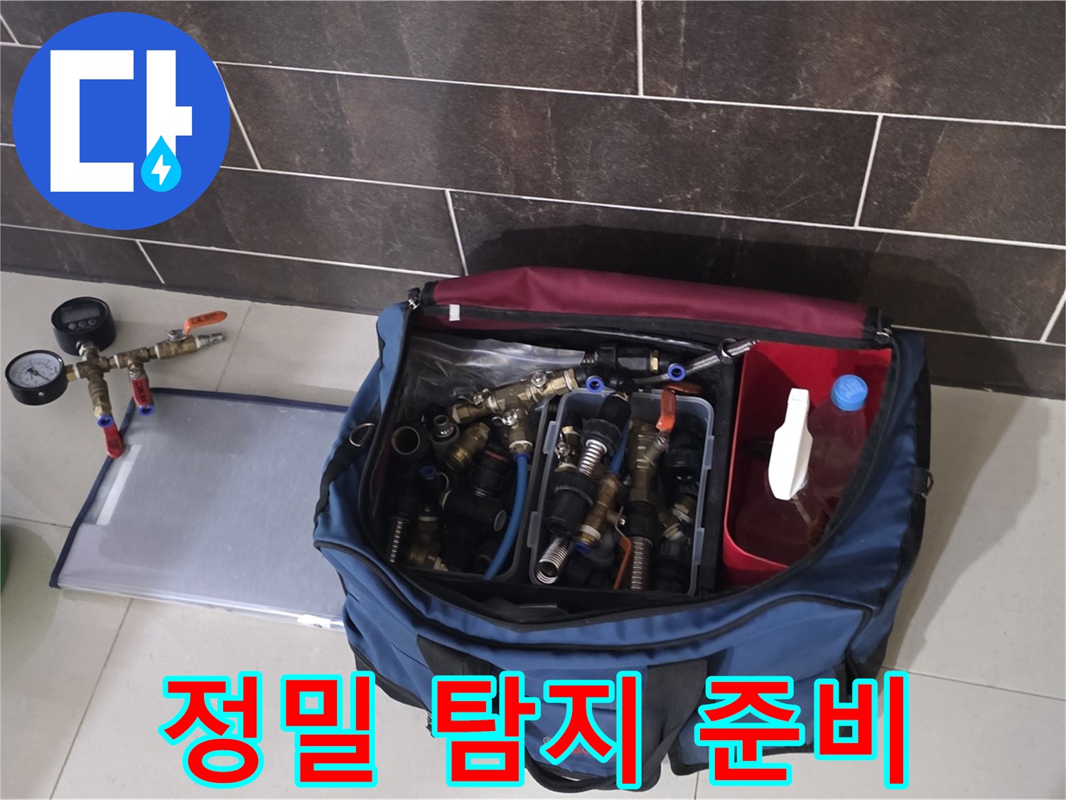 정밀 누수 탐지 준비 - 최첨단 장비로 숨은 누수까지
