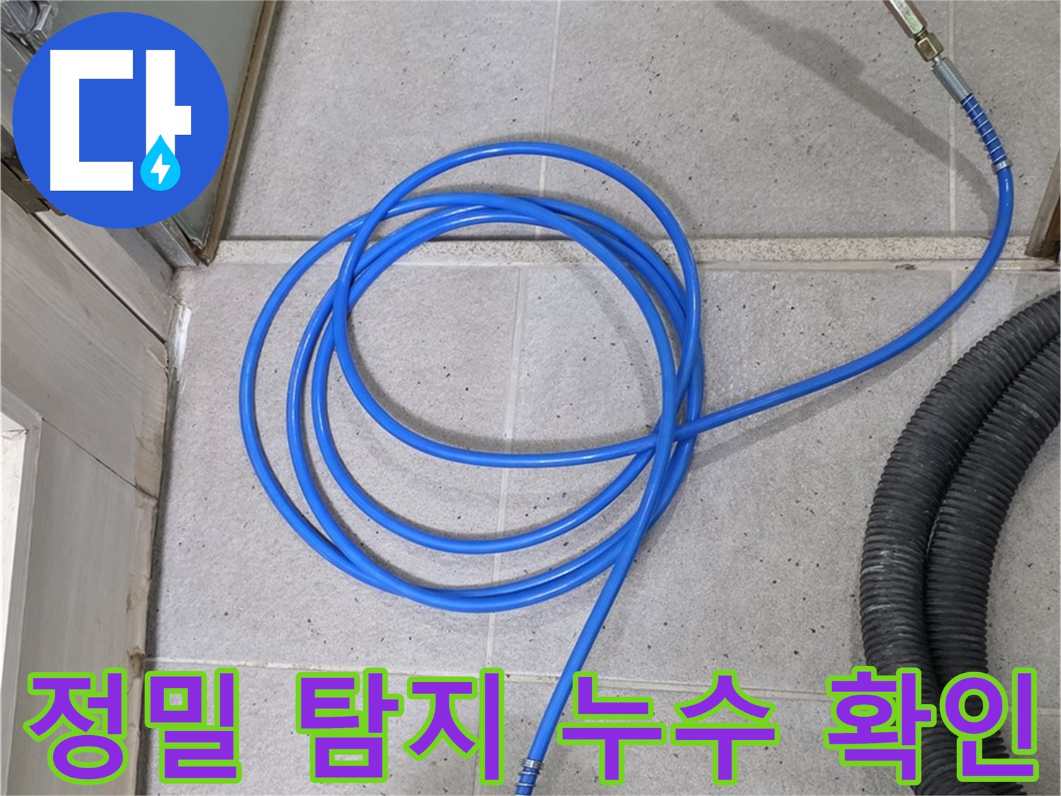 정밀 탐지로 누수 확인 - 꼼꼼하게 숨은 누수까지 찾아드립니다.