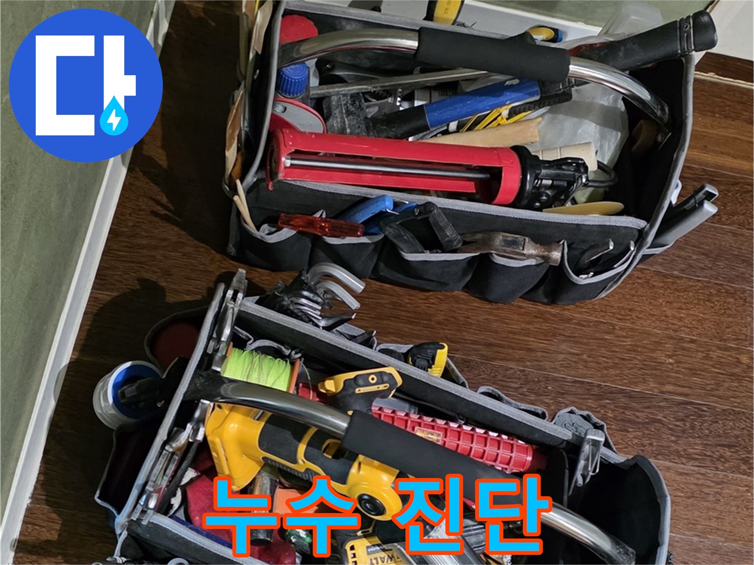 정확한 누수 진단을 위한 첨단 장비 - 숨겨진 누수도 찾아냅니다.