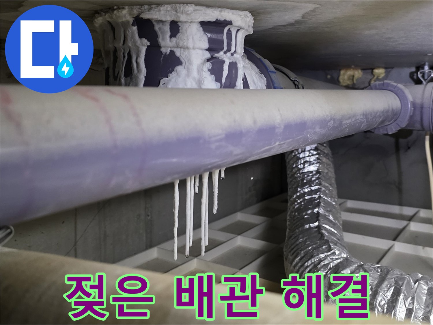 젖은 배관과 석회 - 산운마을6단지 즉시 방문 가능