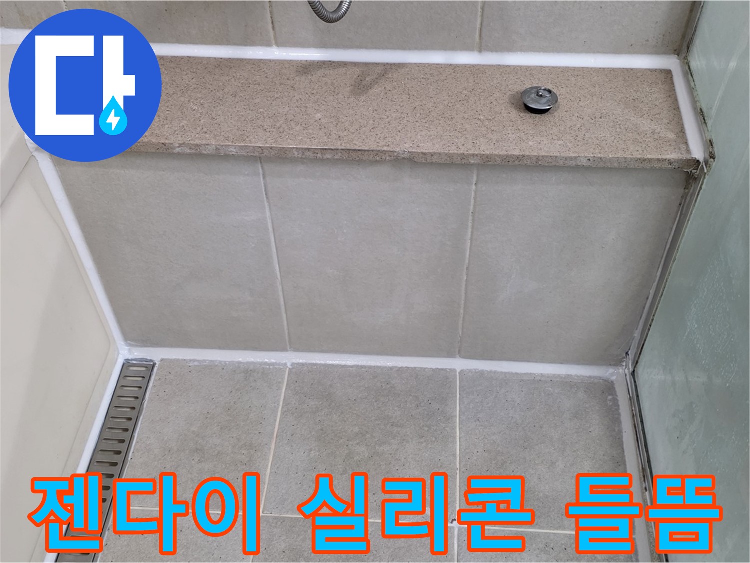젠다이 윗부분 실리콘 들뜸 - 꼼꼼하게 보수!