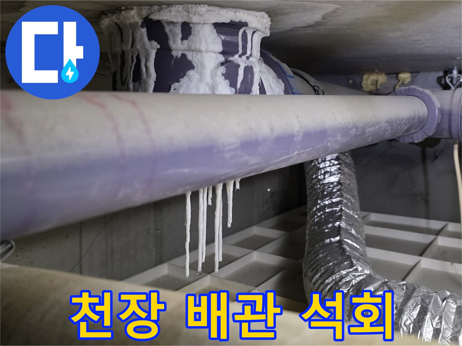 천장 배관 석회 - 산운마을 아랫집 피해 우려, 즉시 연락