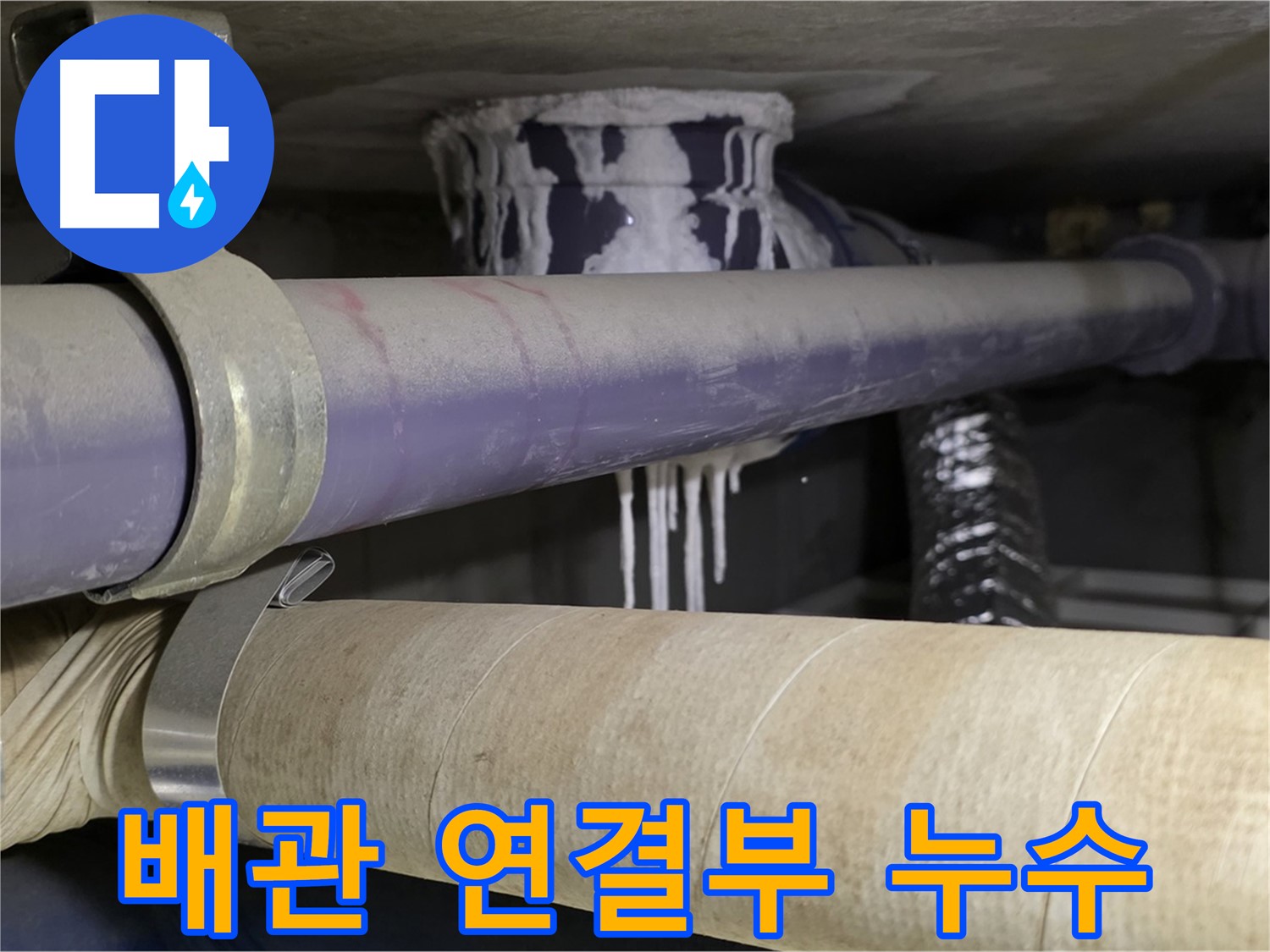 천장 배관 연결부 누수 - 누수가 심해 고드름처럼 물방울이 맺혀있습니다.