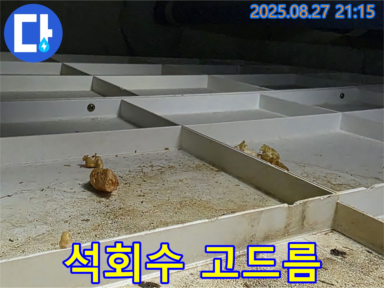 천장 점검구 내부 - 석회수 고드름 - 누수 증거