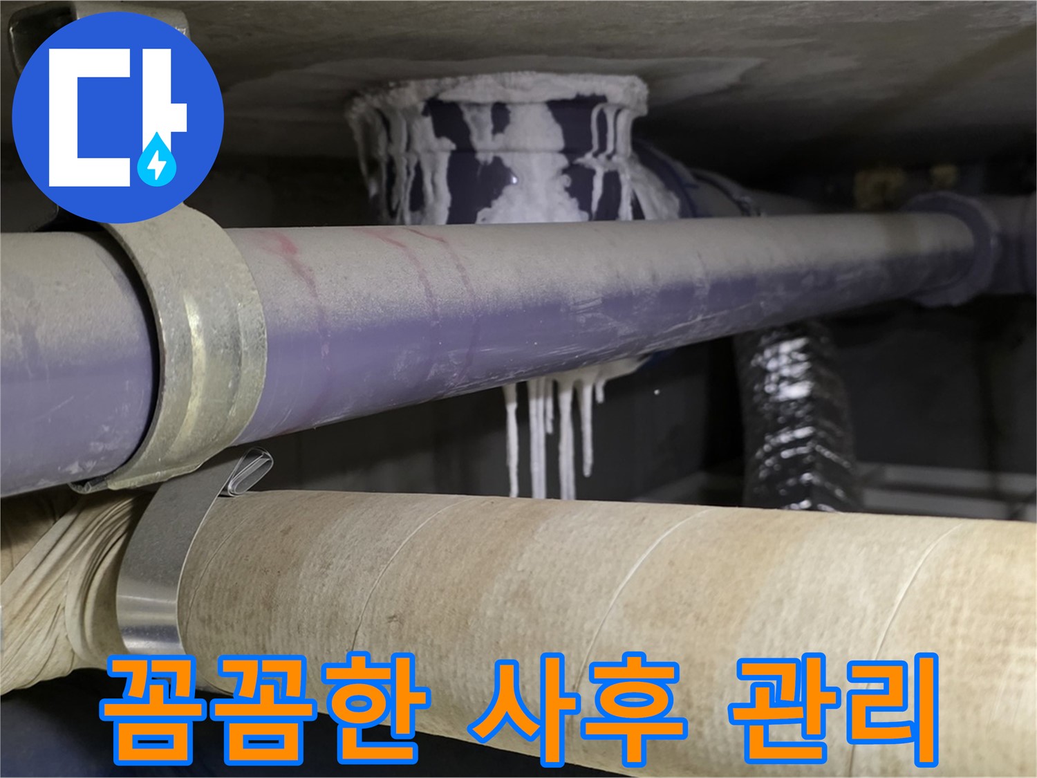 철저한 사후 관리 - 누수 재발을 막기 위한 철저한 점검 및 관리 서비스를 제공합니다.