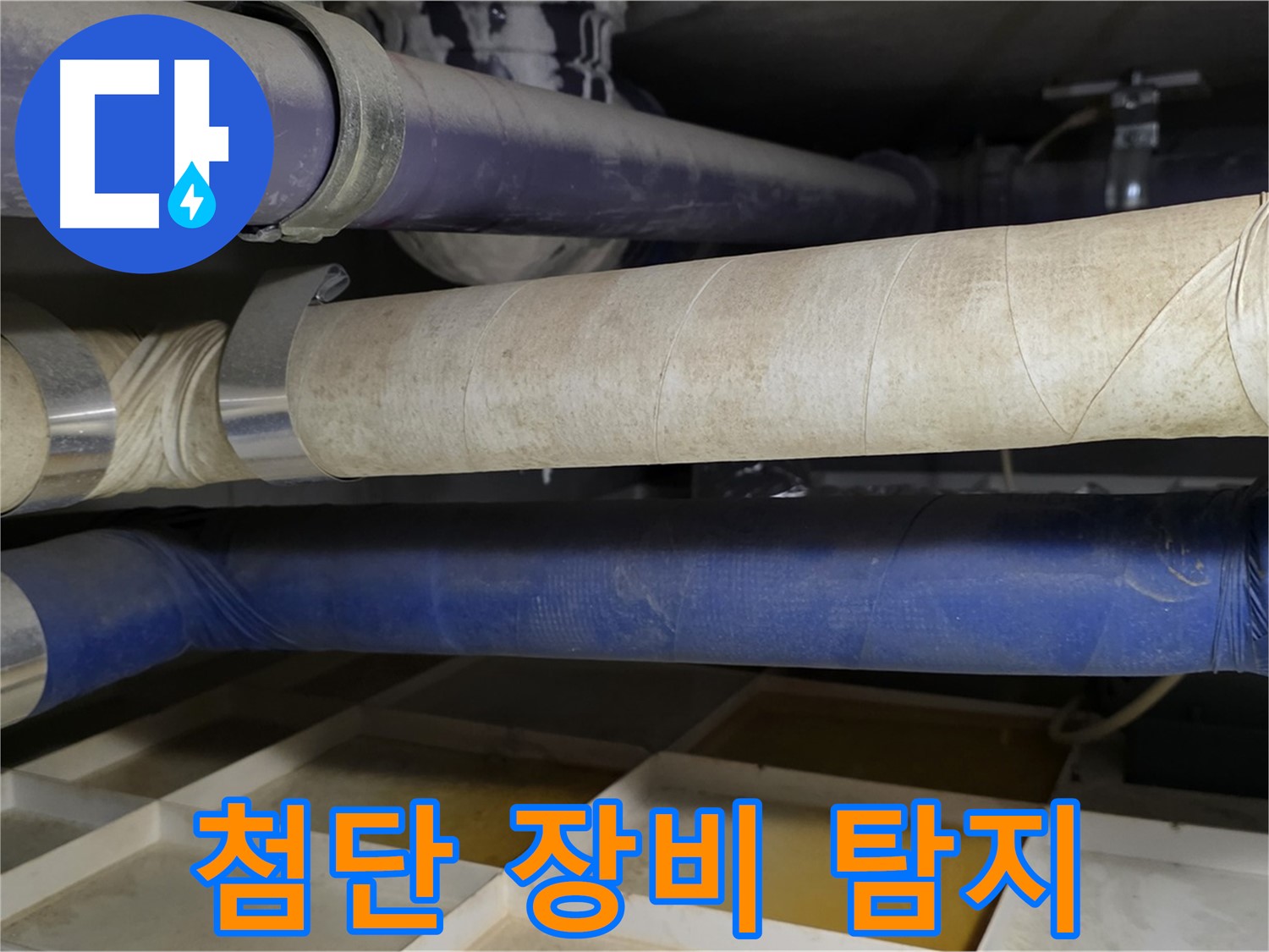 첨단 장비 - 숨은 누수도 문제없이 찾아냅니다