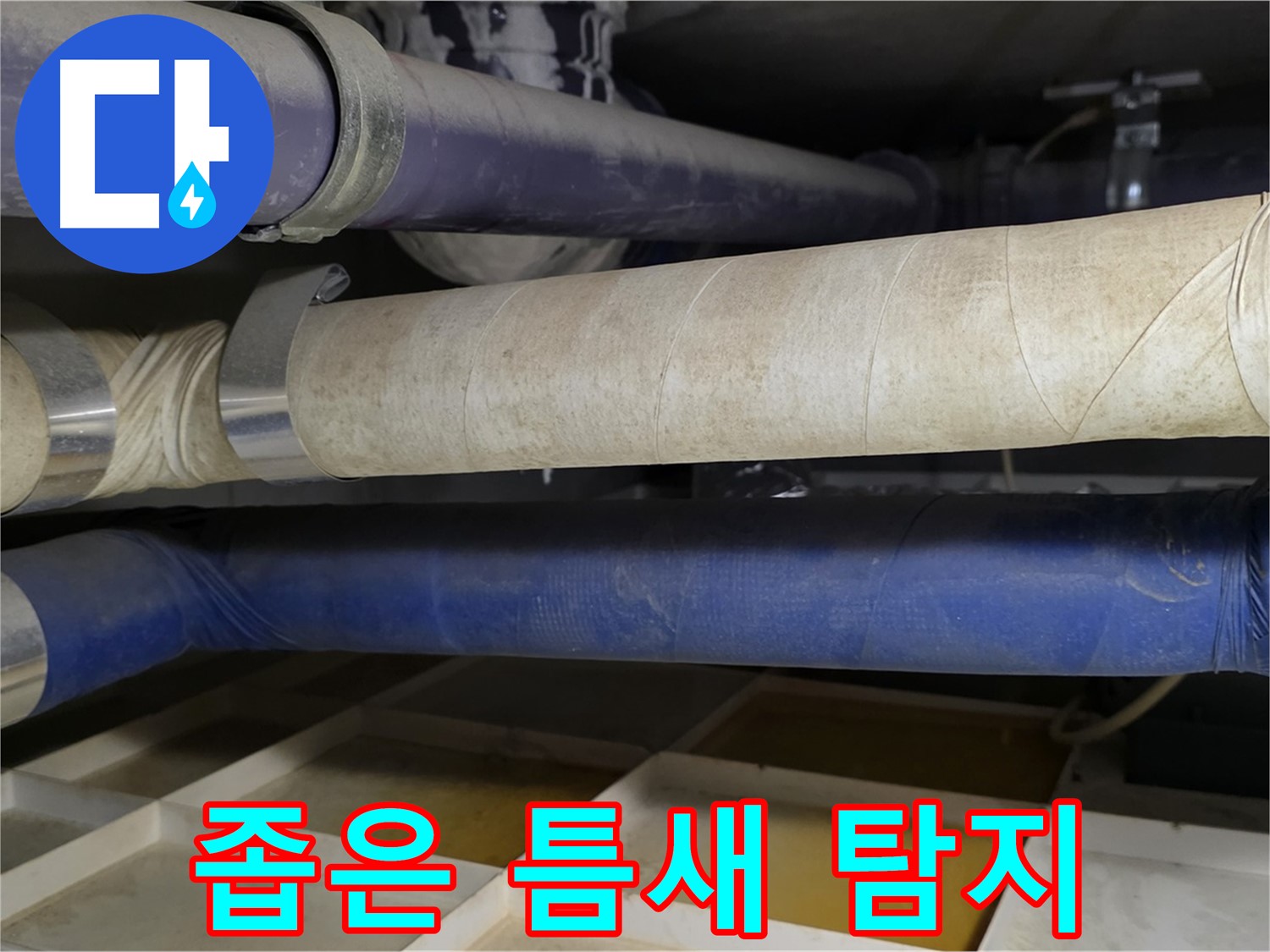 첨단 장비 - 좁은 틈새 속 누수도 정밀하게 탐지합니다