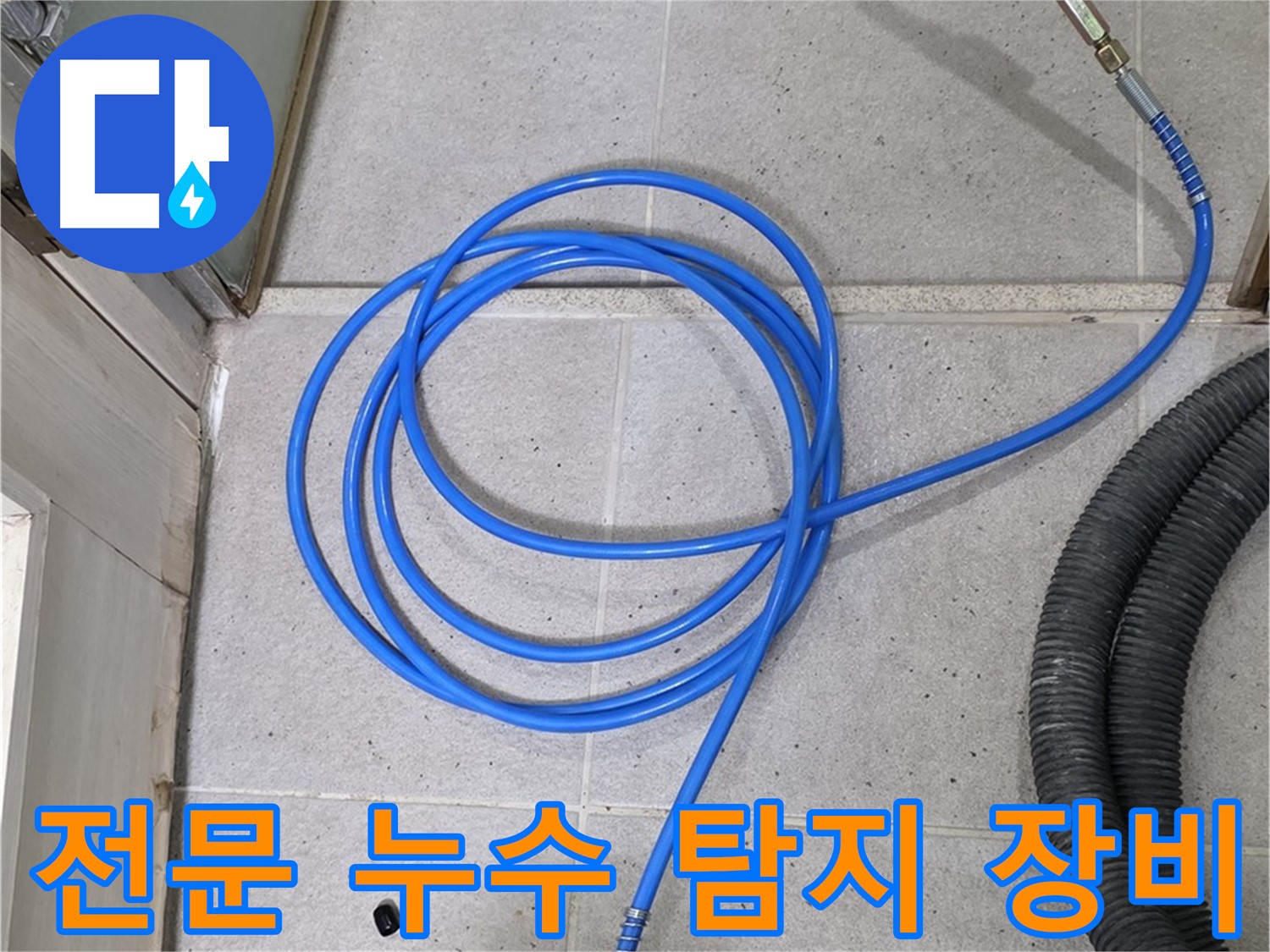 최첨단 누수 탐지 장비 - 정확한 누수 지점 파악을 위한 필수 장비입니다.