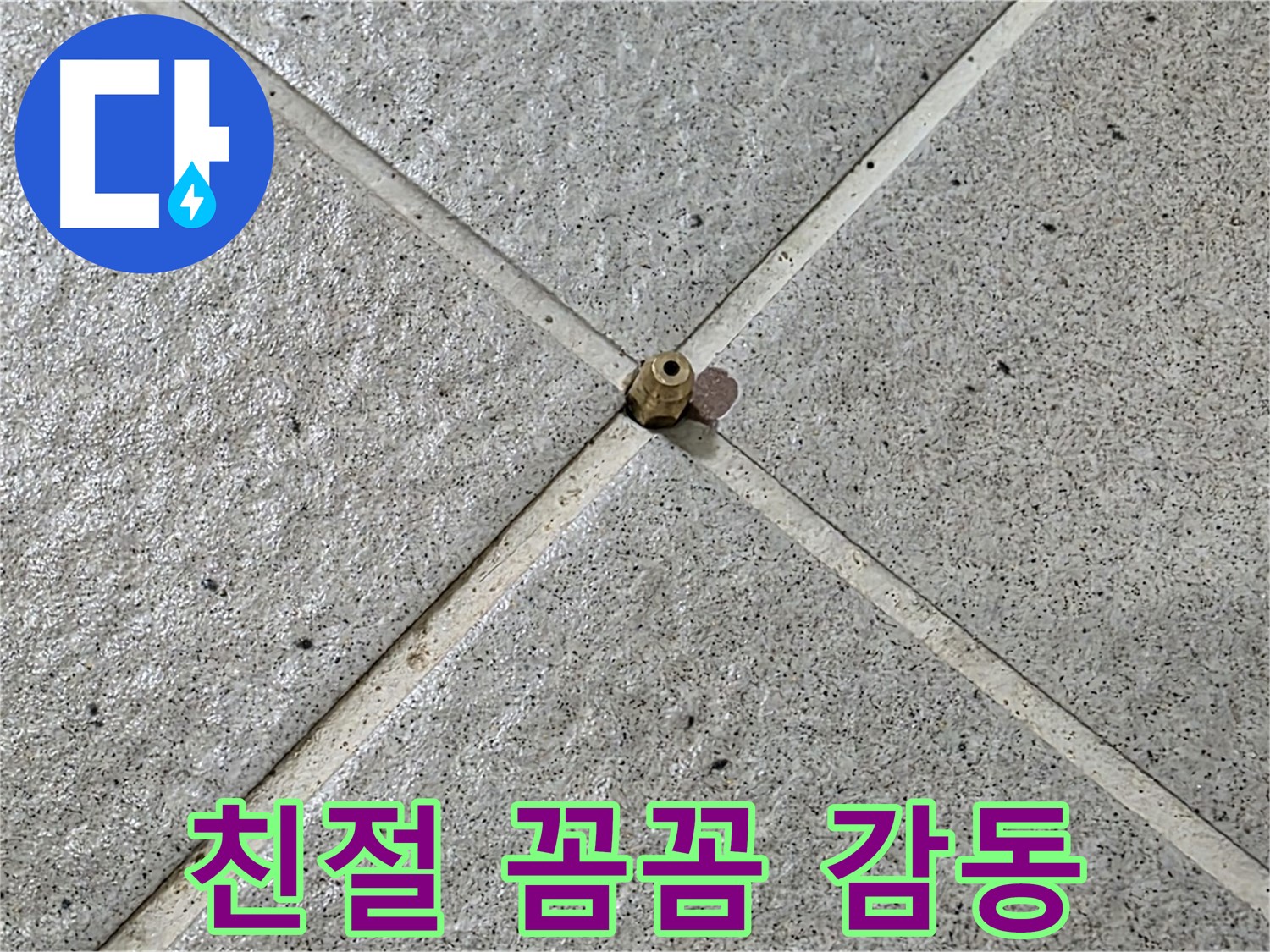 친절하고 꼼꼼한 누수 서비스 - 운중동 산운마을 고객 감동!