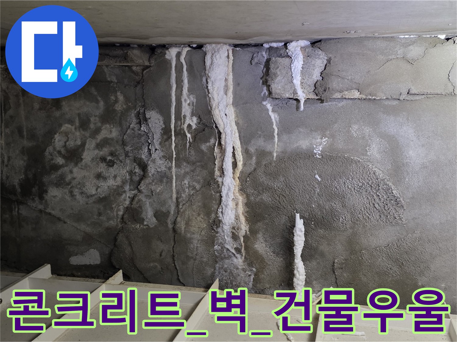 콘크리트 벽 - 석회수 눈물, 건물 우울해 보여
