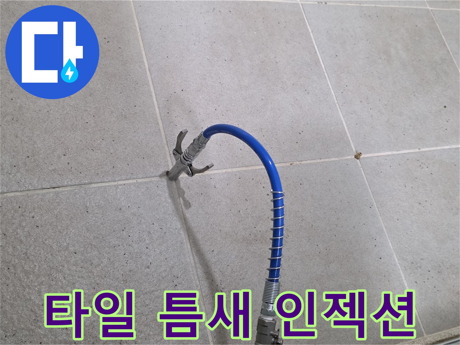 타일 틈새 누수 - 인젝션 시공으로 완벽 해결
