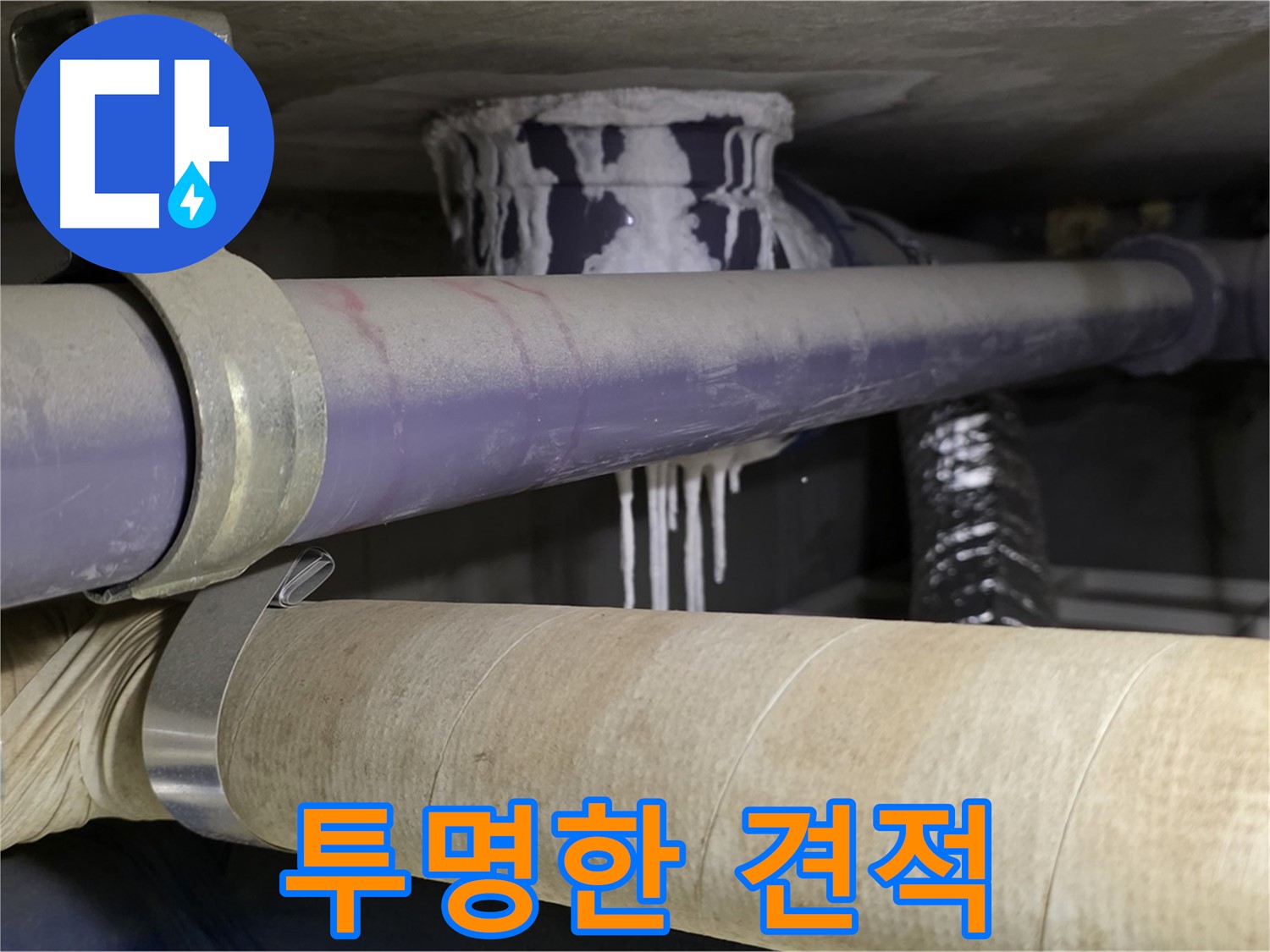 투명한 누수 견적 - 투명하고 합리적인 견적을 제공하여 고객님의 신뢰를 얻습니다.