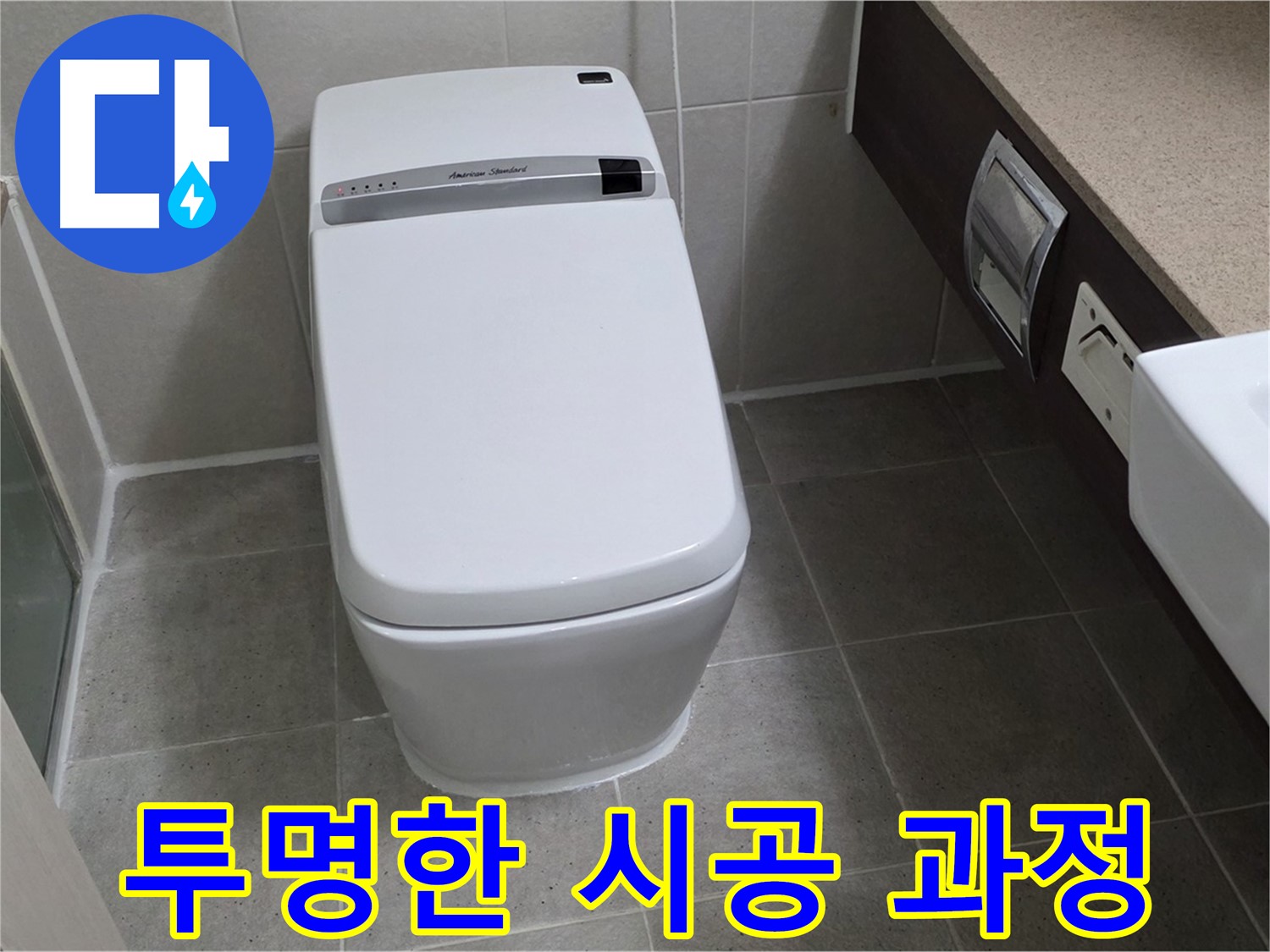 투명한 시공 과정 - 시공 과정을 투명하게 공개하여 고객님의 신뢰를 얻습니다.