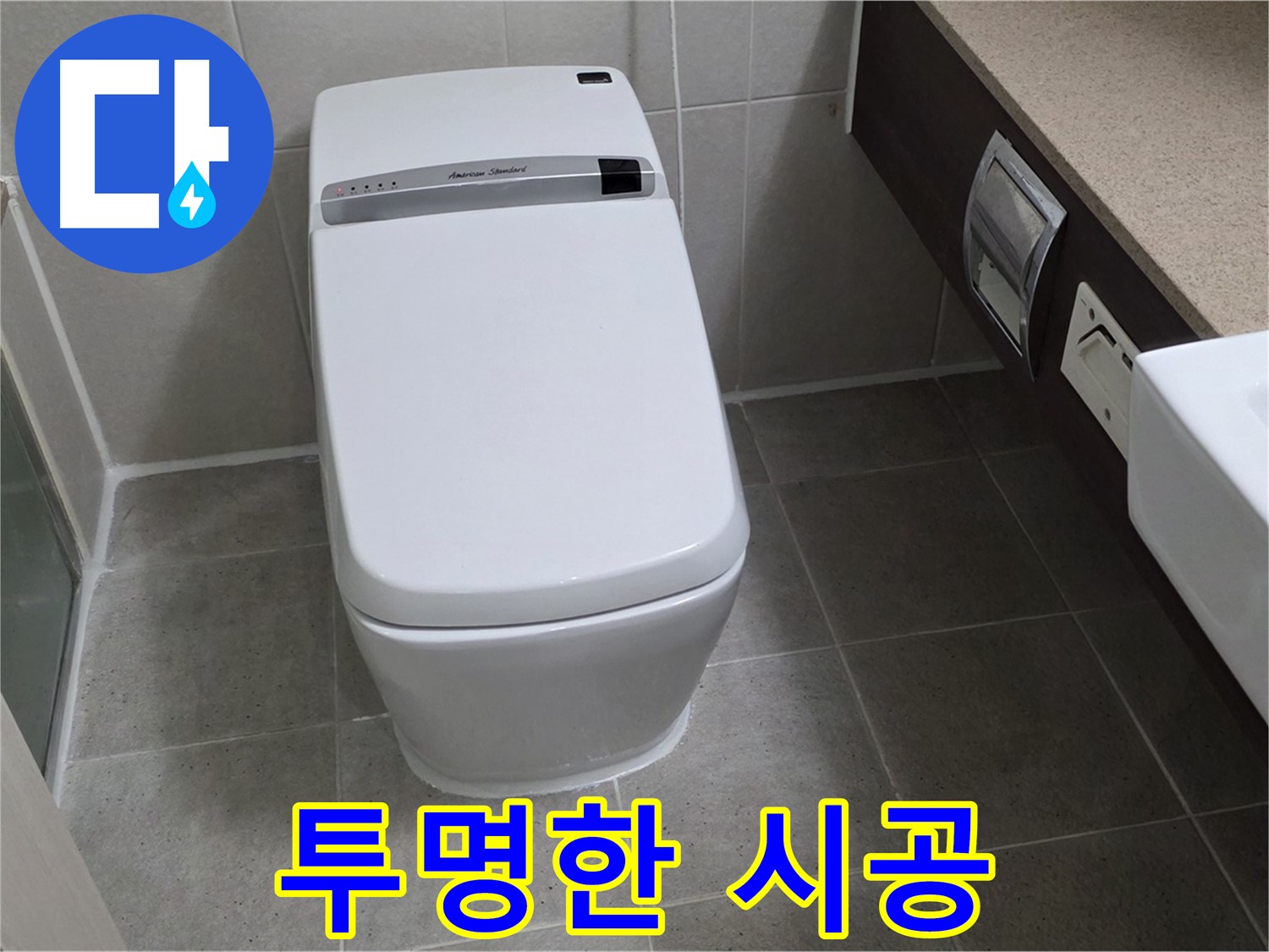 투명한 시공 - 시공 과정을 투명하게 공개하여 고객님의 신뢰를 얻습니다.