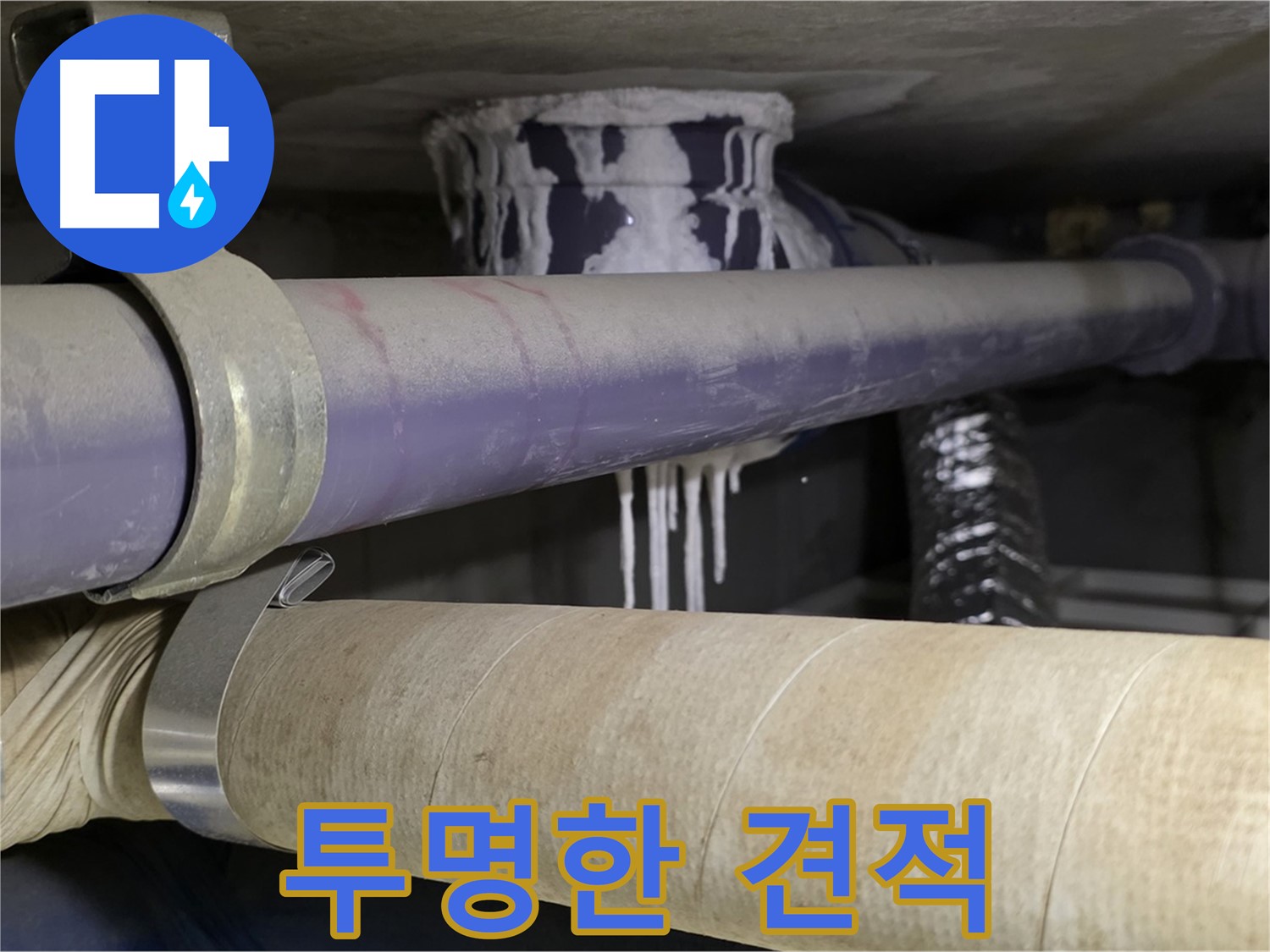 합리적인 누수 견적 - 합리적인 비용으로 누수 문제를 해결하고 투명하게 견적을 공개합니다.