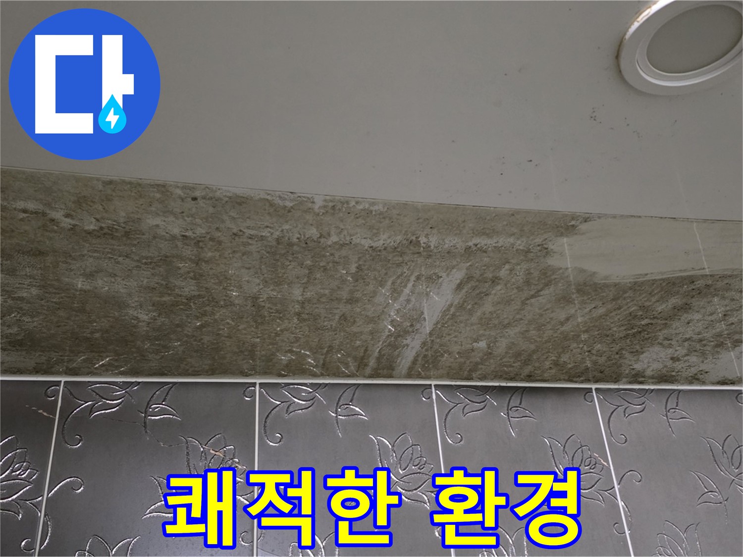 화장실 천장 누수 - 쾌적한 환경으로 변화