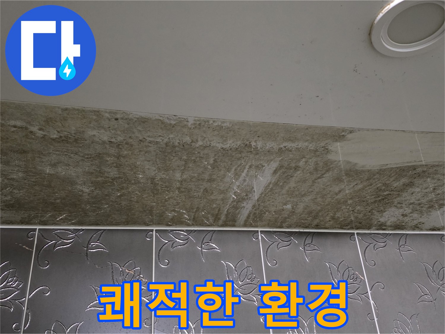 화장실 천장 누수 - 쾌적한 환경으로 변화