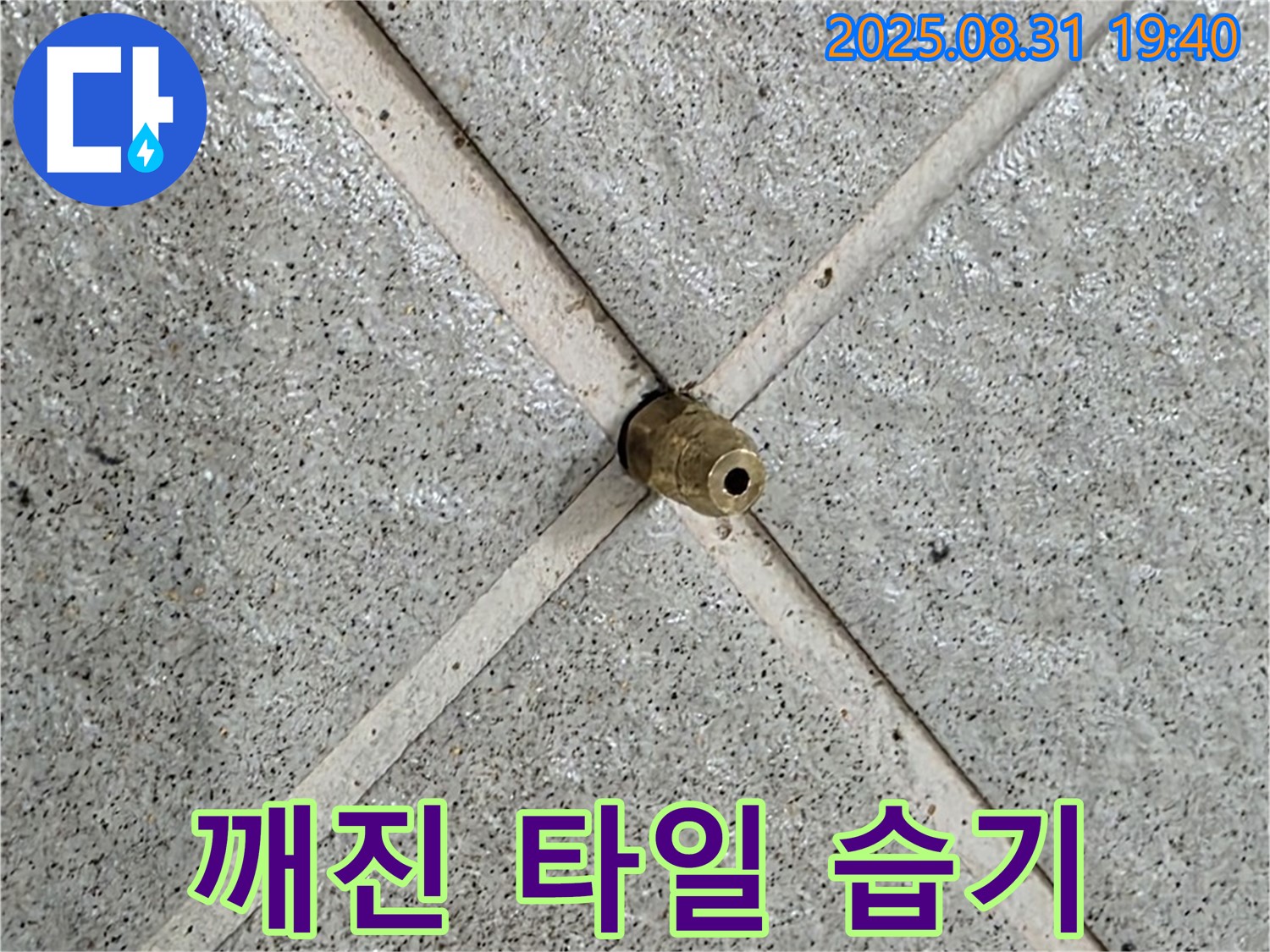 깨진 타일 틈새 - 습기가 느껴진다면 누수를 의심하세요.