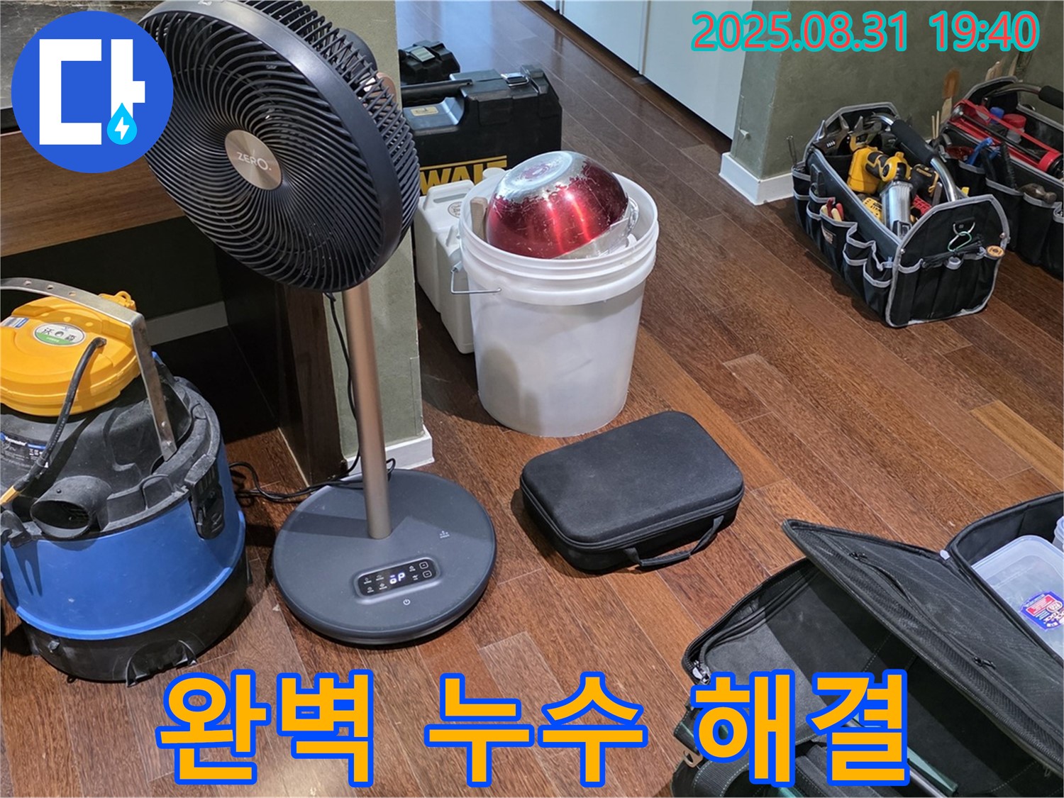 누수 문제 완벽 해결 - 전문 장비와 기술력으로 해결합니다.