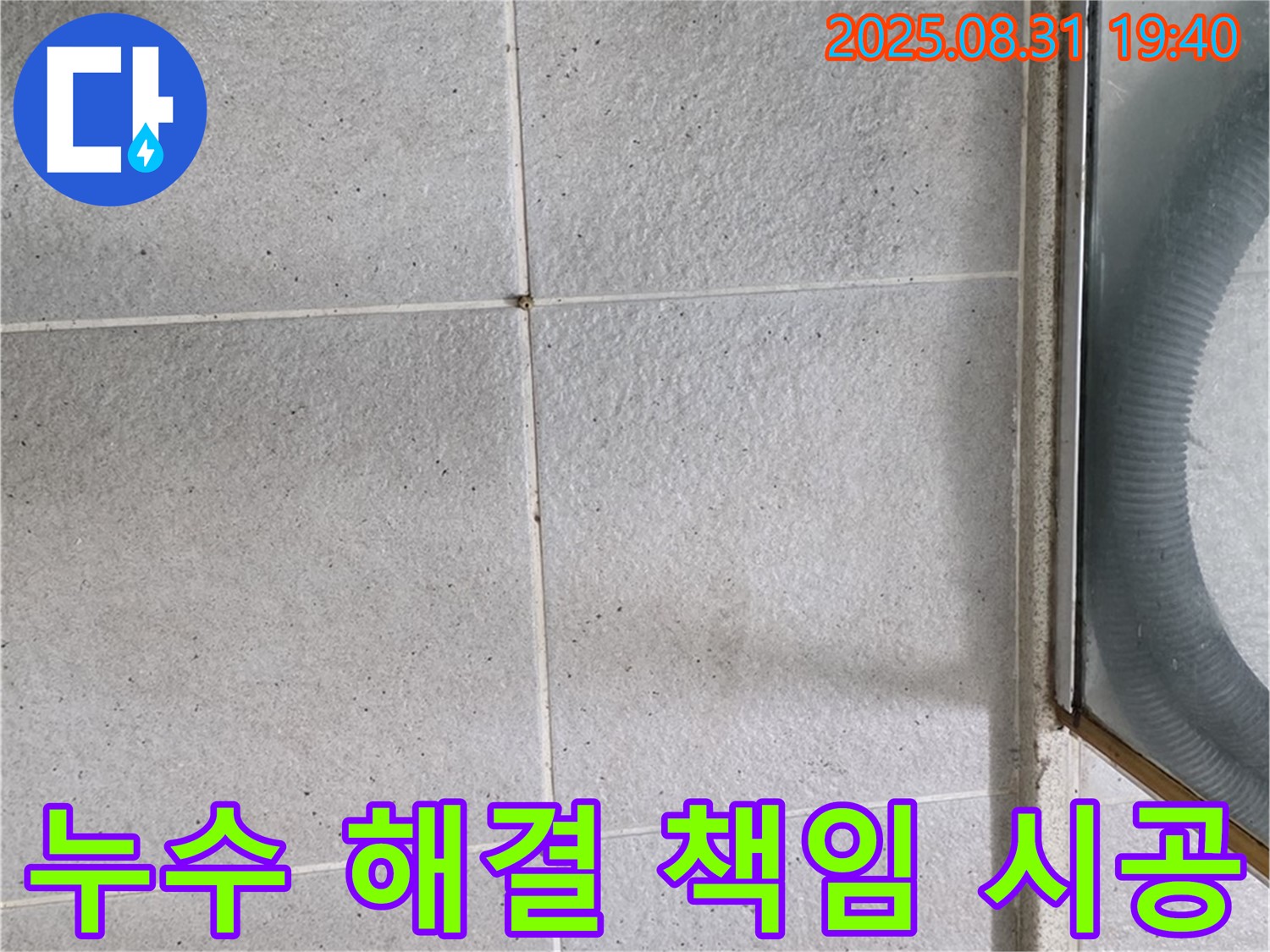 누수 해결 책임 시공 - 누수 문제, 더 이상 걱정하지 마세요!