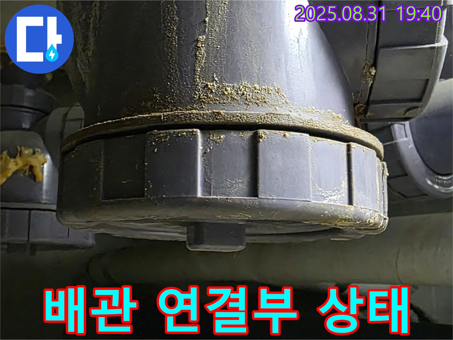 배관 연결부 상태 - 낡은 배관 연결 부위의 상태를 보여줍니다