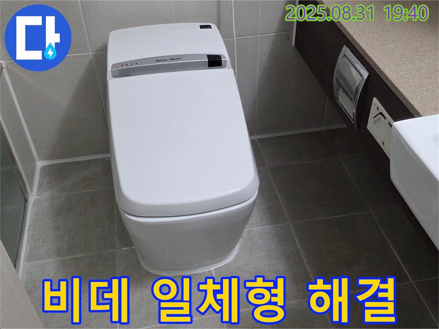 백현동 비데 변기 - 문제 해결 전문가
