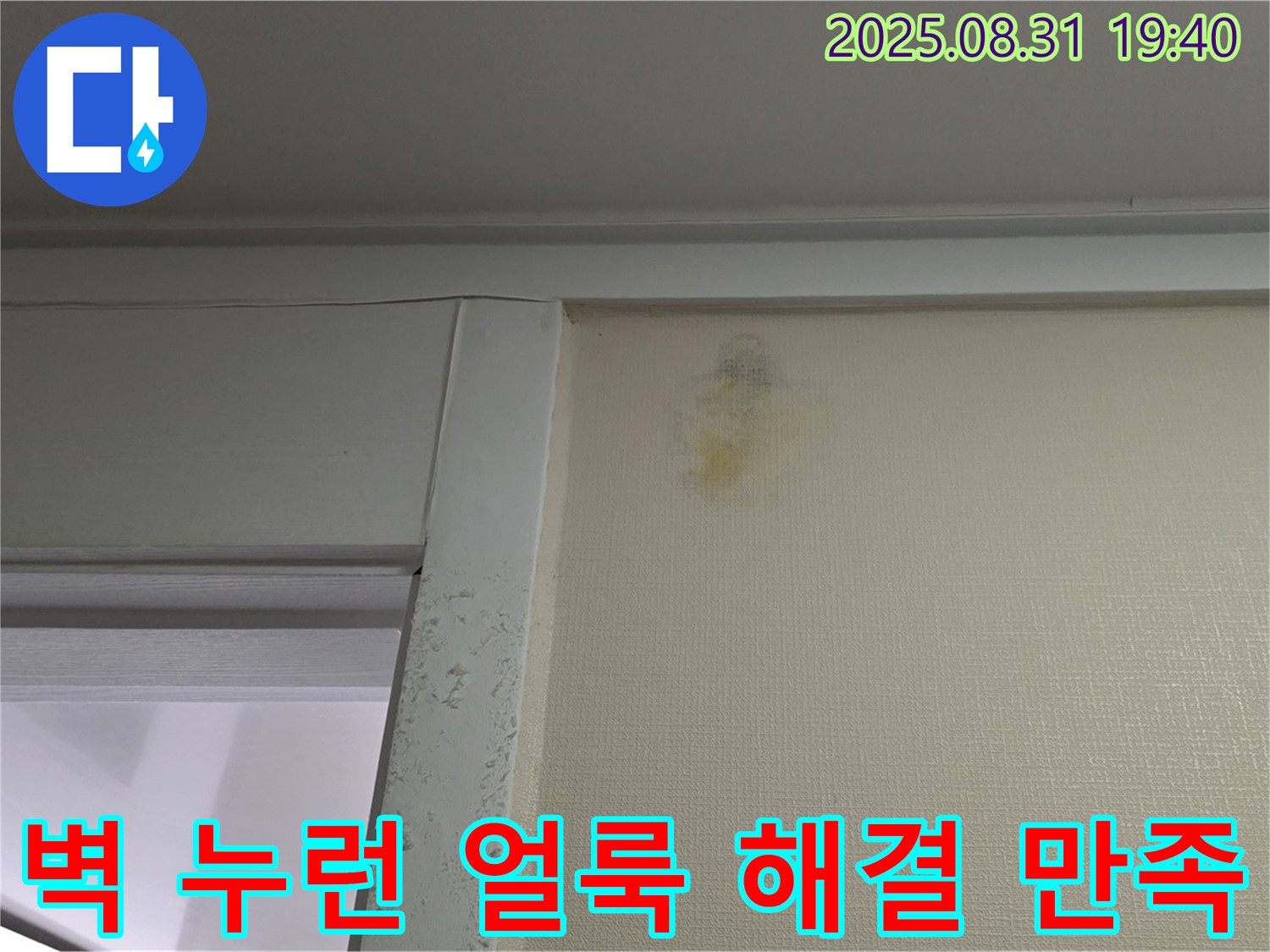벽 누런 얼룩 해결 - 분당 금곡동 누수 - 100% 만족