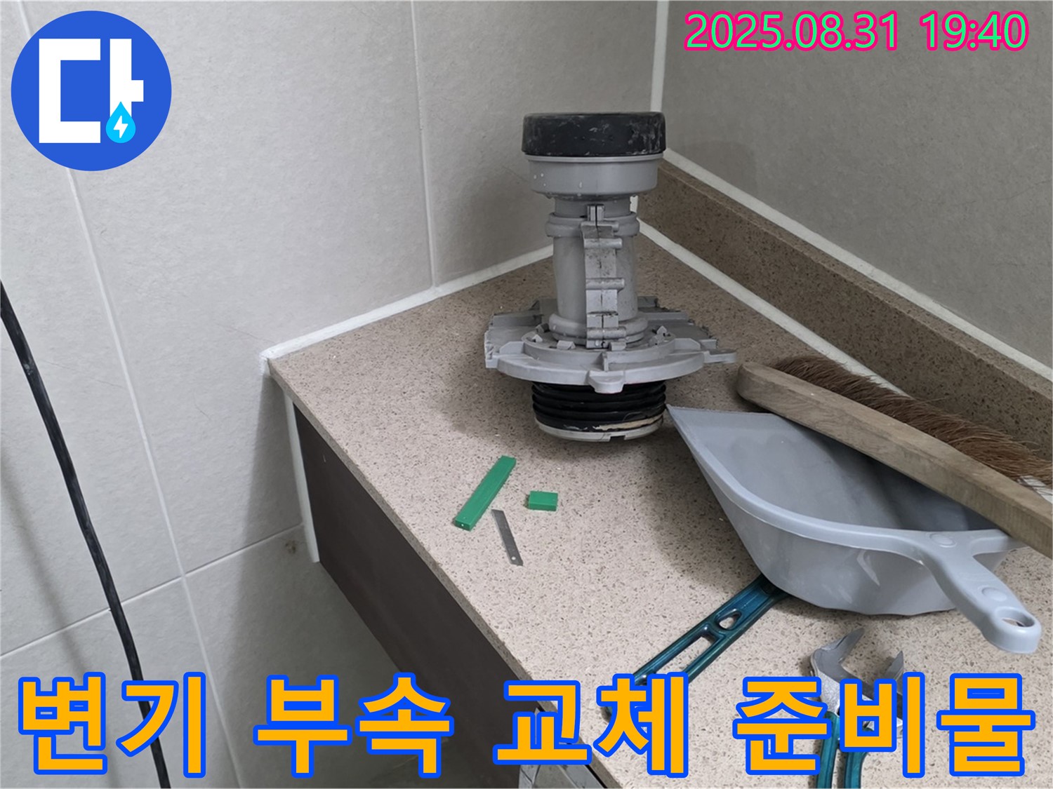 변기 부속 교체 준비 완료 - 분당 산운동 누수