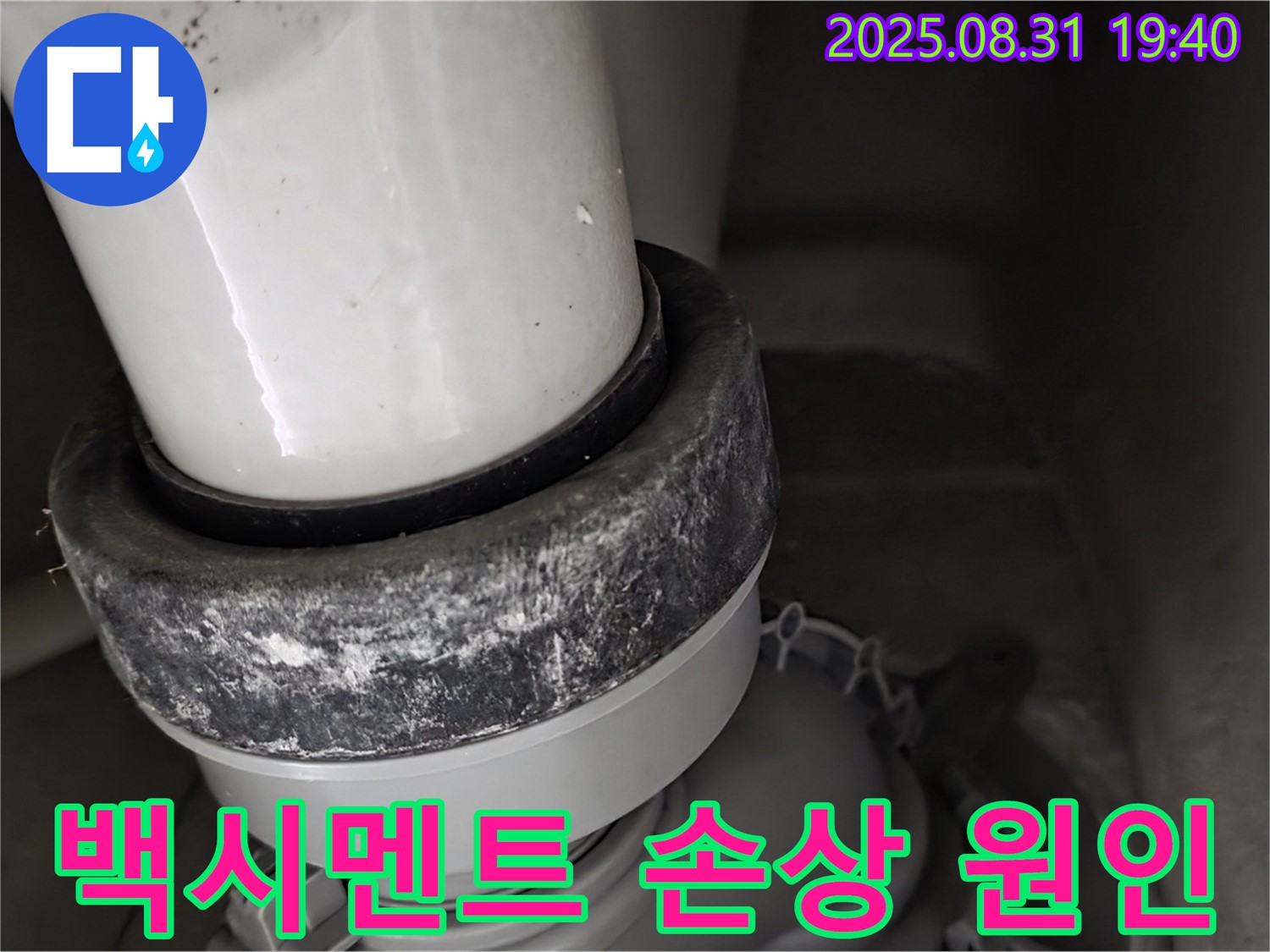변기 하부 - 백시멘트 손상 - 원인 분석