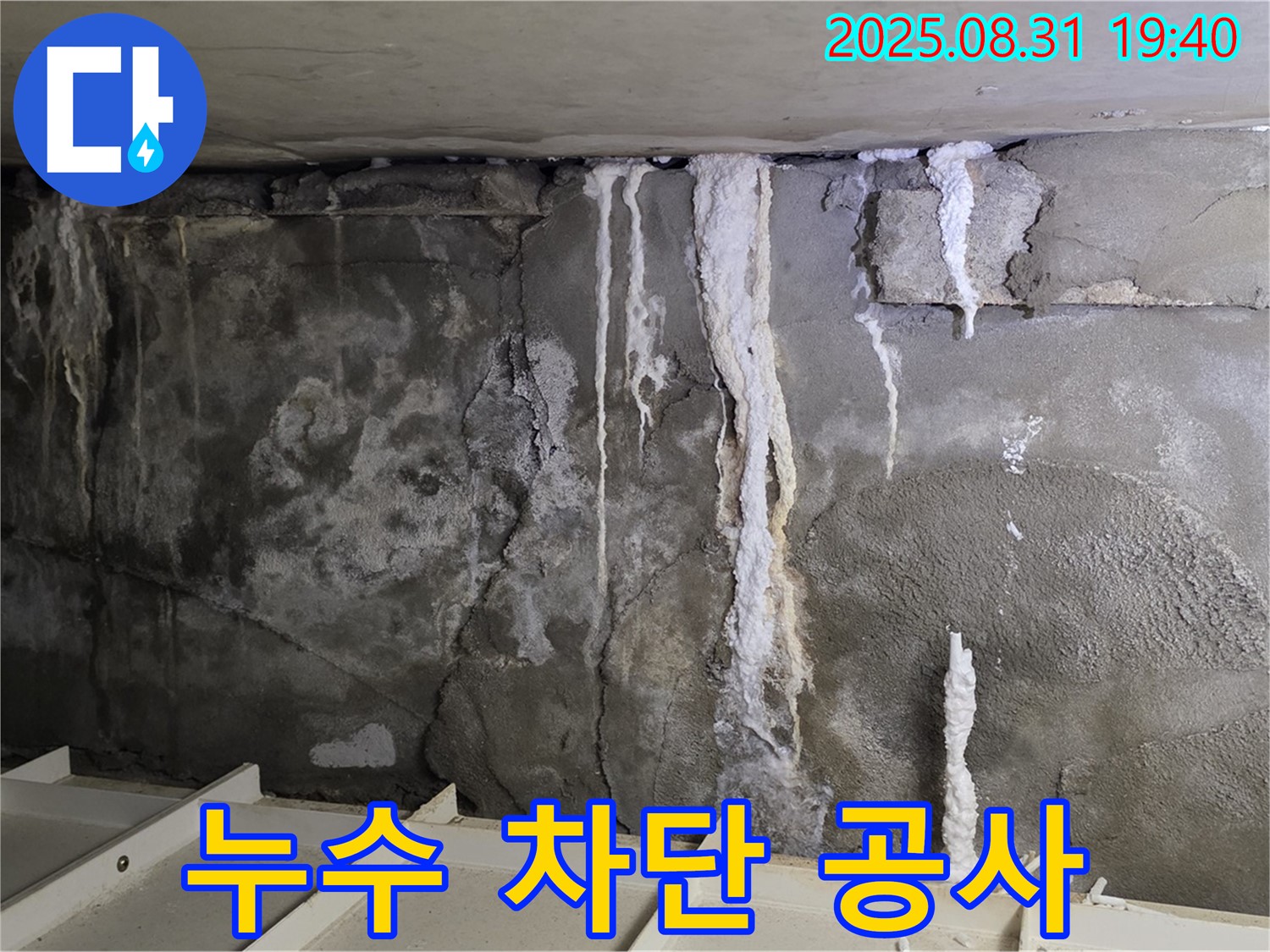 분당 누수 차단 공사 - 콘크리트 벽면의 누수 흔적을 완벽하게 차단하는 공사 현장입니다.