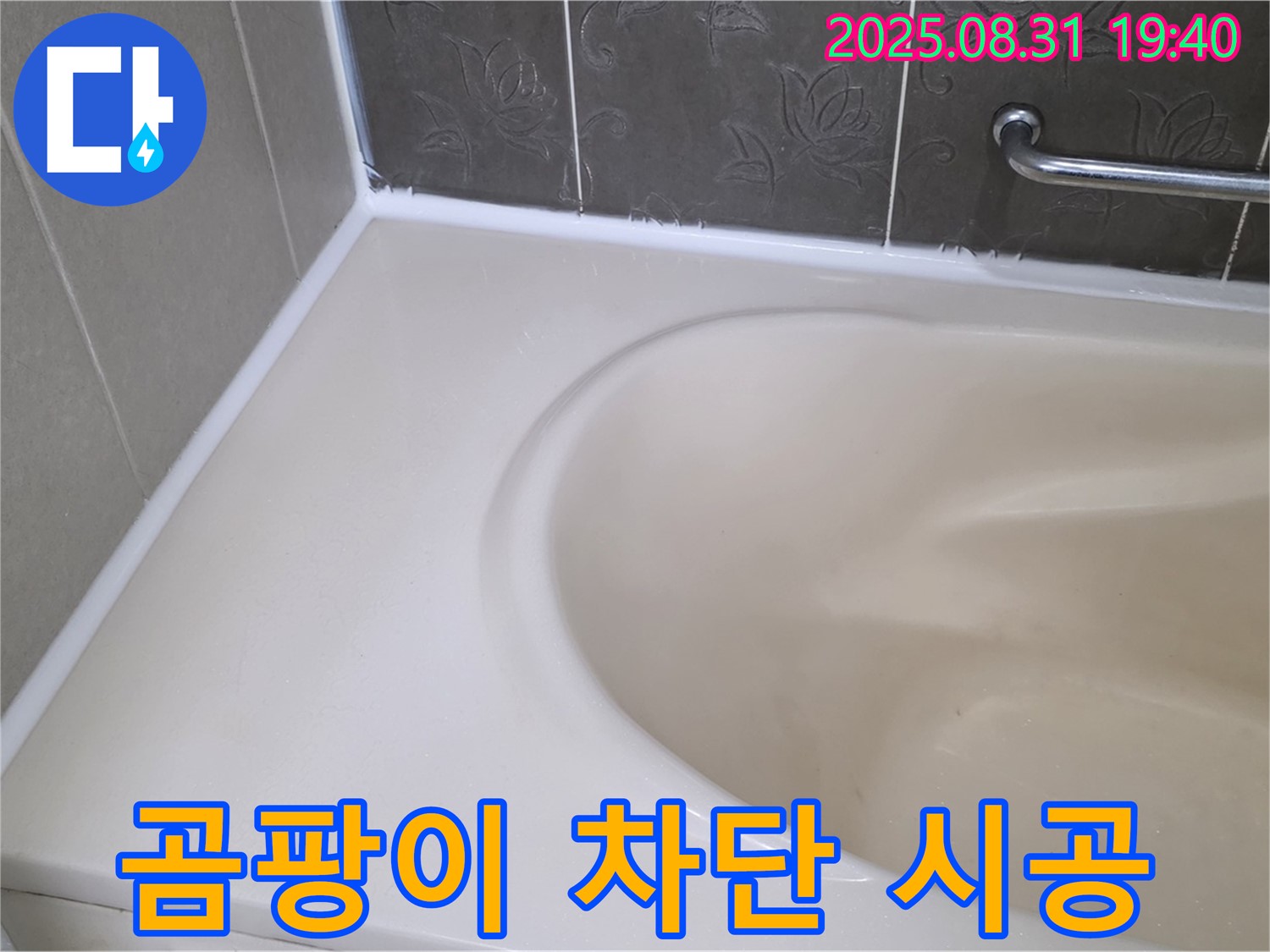 분당 백현동 욕조 누수 - 곰팡이 완벽 차단! 프리미엄 실리콘으로 재시공 완료!