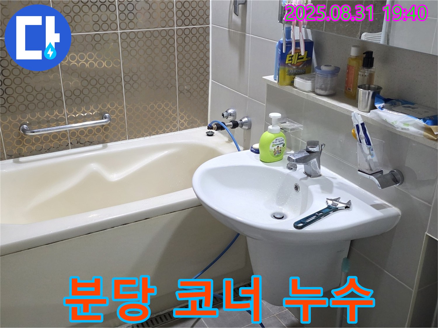 분당 백현동 코너 누수 - 실리콘 재시공으로 코너 누수 완벽 해결