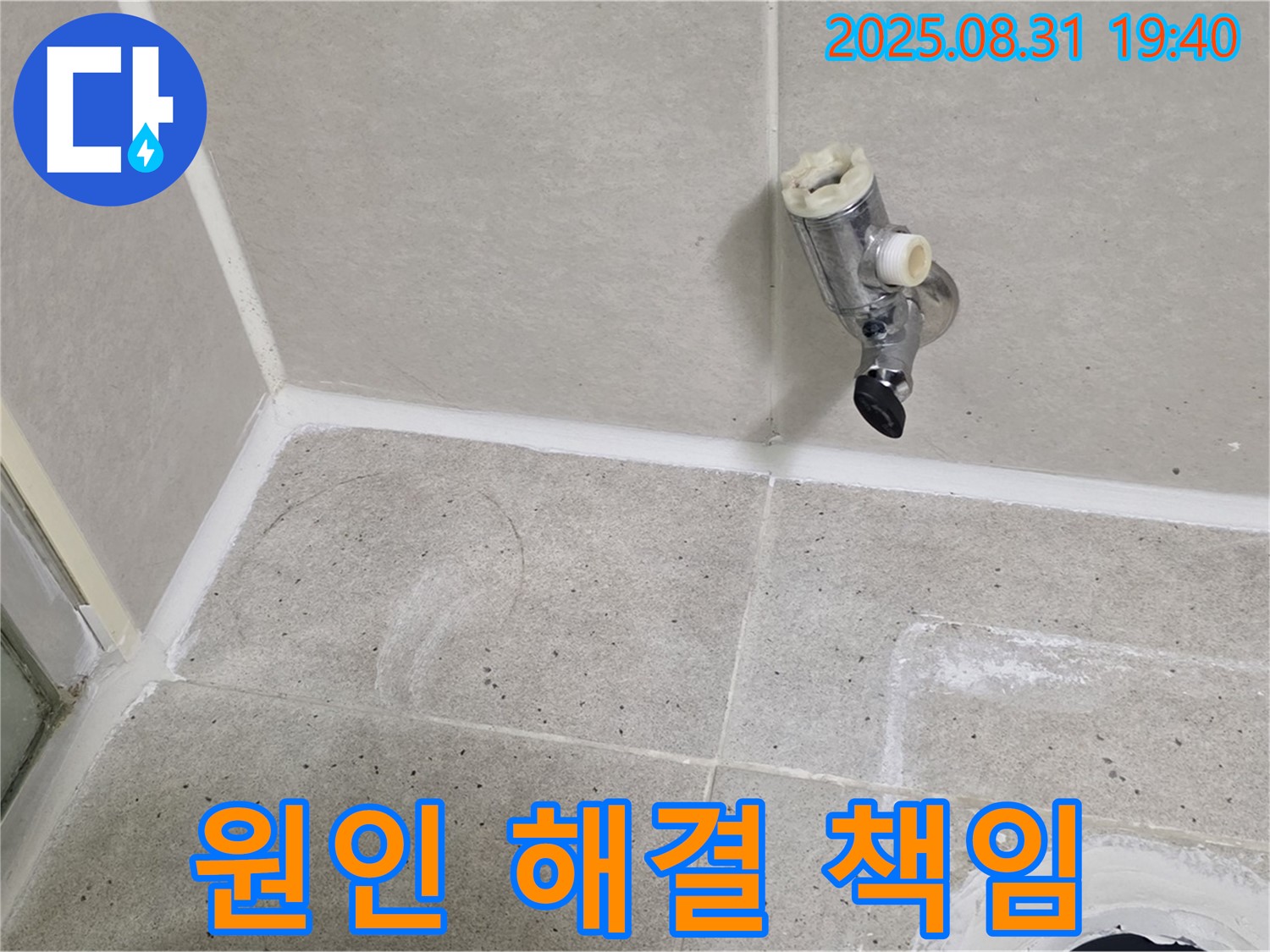 분당 산운동 누수 - 샤워 수전 문제, 원인부터 해결까지 책임지고 해결해 드립니다.
