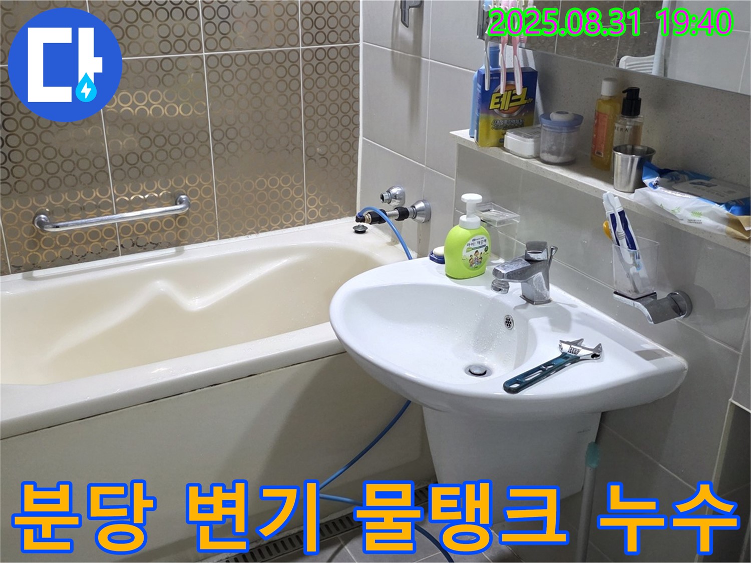 분당 산운동 변기 누수 - 물탱크 누수 긴급 수리