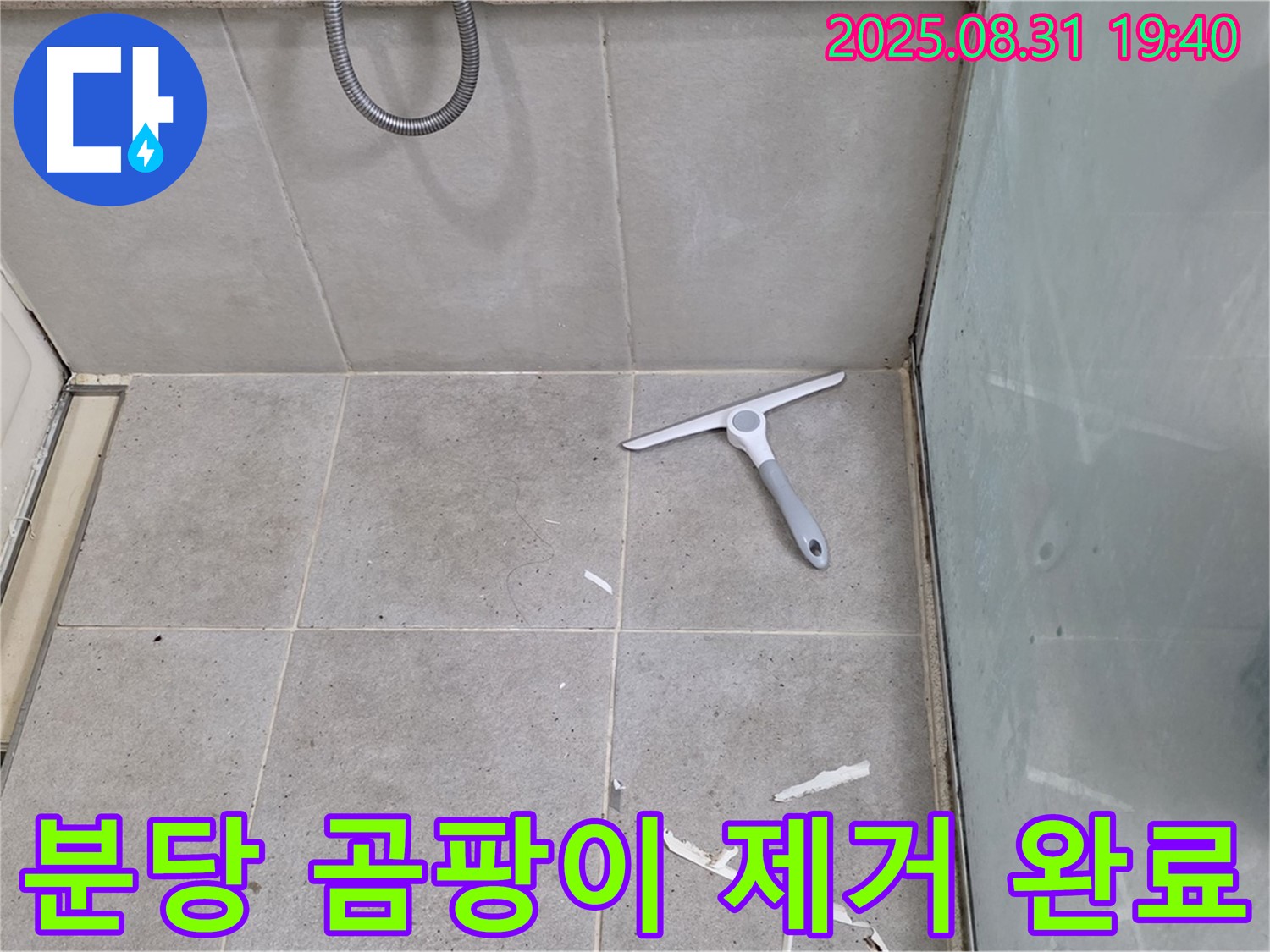 분당 산운동 욕실 누수 - 곰팡이 제거 후 방수 준비