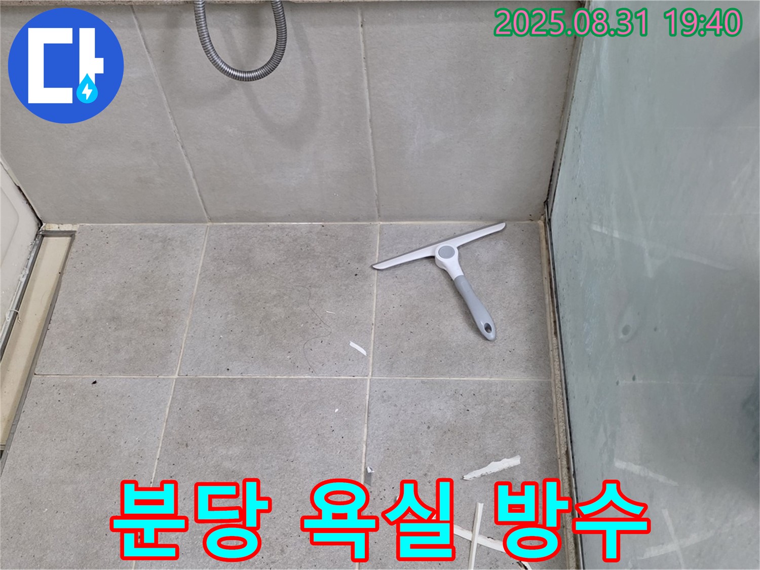 분당 산운동 욕실 누수 - 꼼꼼한 방수 시공