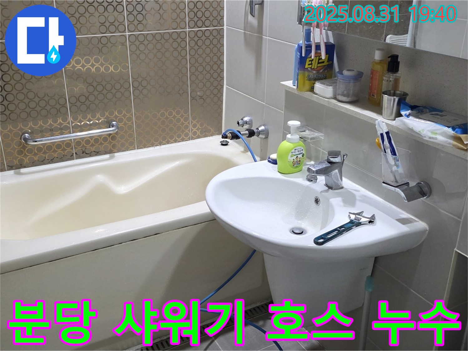 분당 산운동 욕조 누수 - 샤워기 호스 고무 패킹 교체