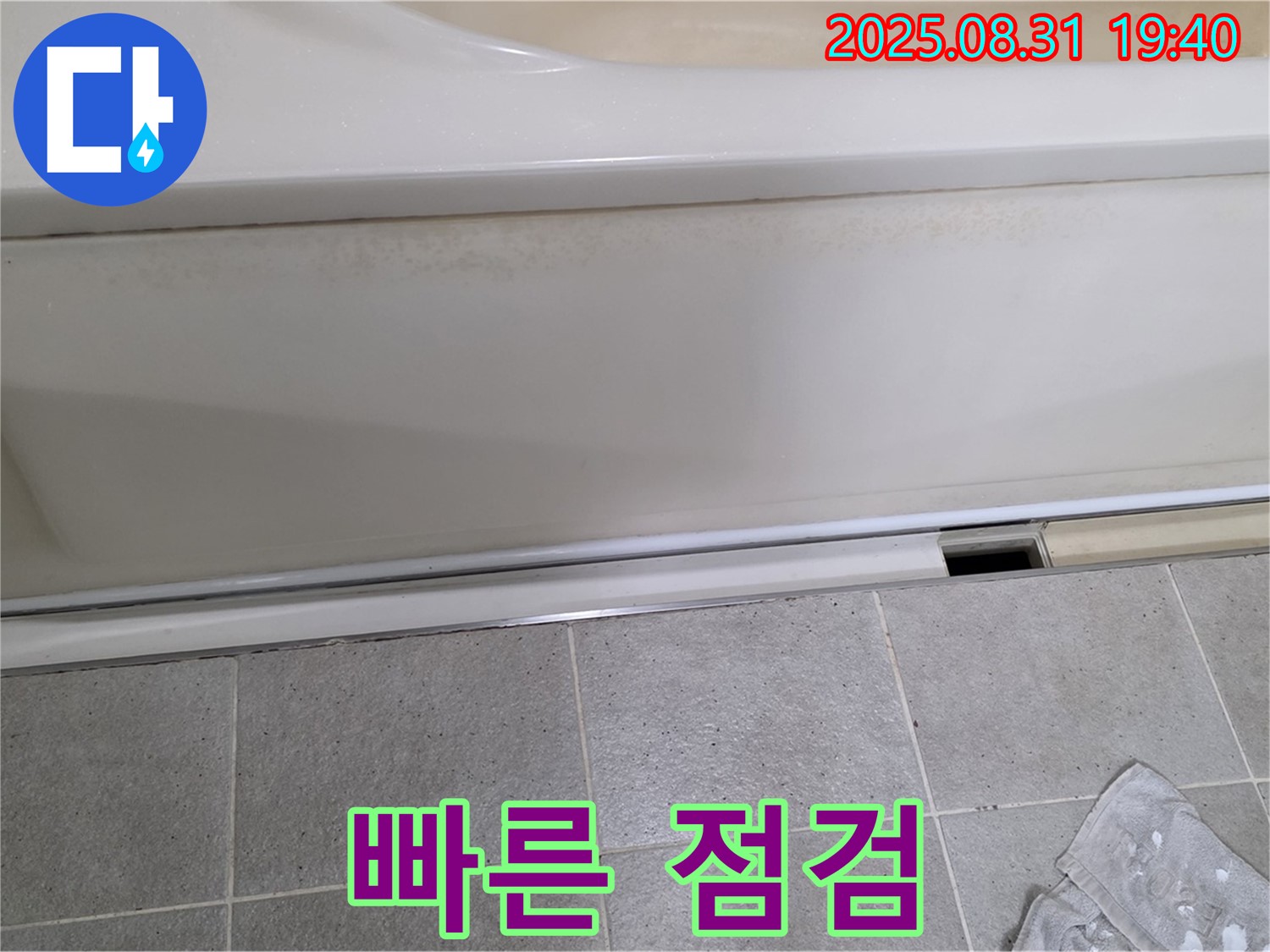 분당 산운동 욕조 누수 - 점검구 주변 누수, 빠른 점검이 중요합니다.