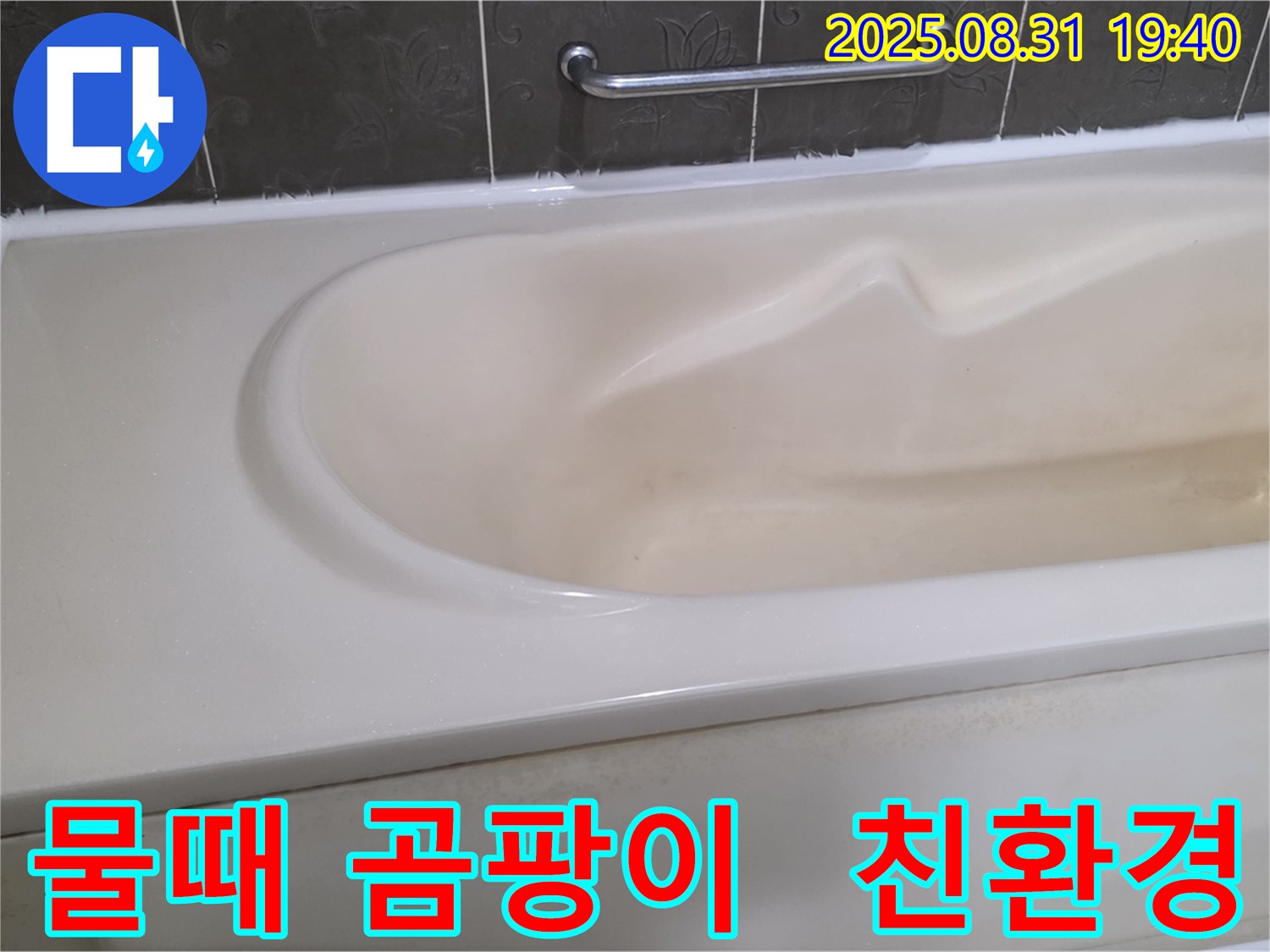 분당 산운동 욕조 - 물때와 곰팡이 - 친환경 세척으로 싹!