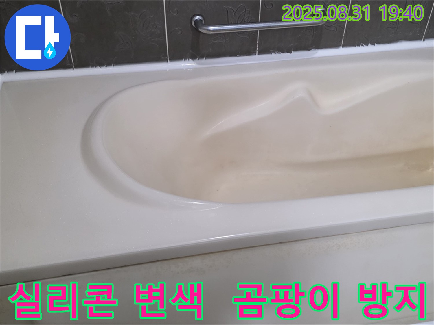 분당 산운동 욕조 - 실리콘 변색 - 곰팡이 방지 시공으로 해결
