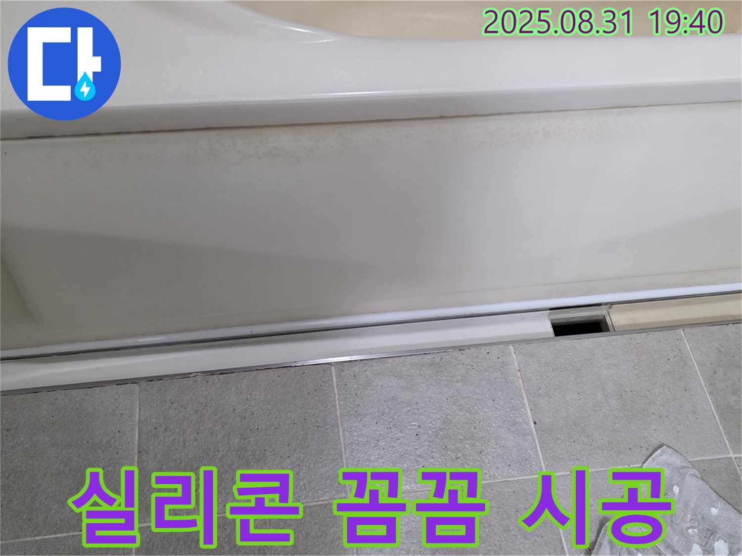 분당 산운로 121번길 욕조 하단 누수 - 패널 하단 실리콘을 꼼꼼하게 시공합니다.