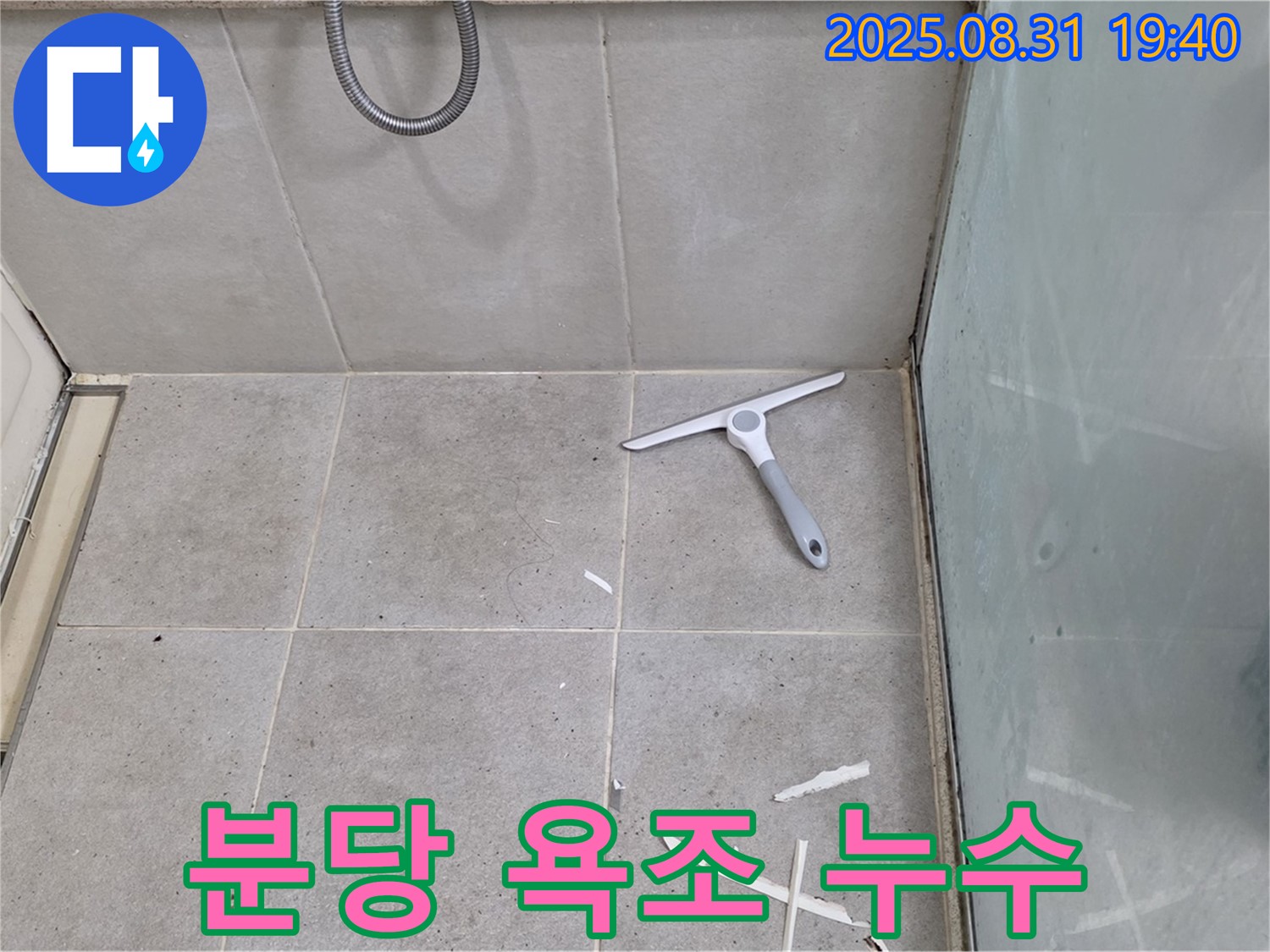 분당 산운로 욕실 누수 - 욕조 실리콘 누수 해결
