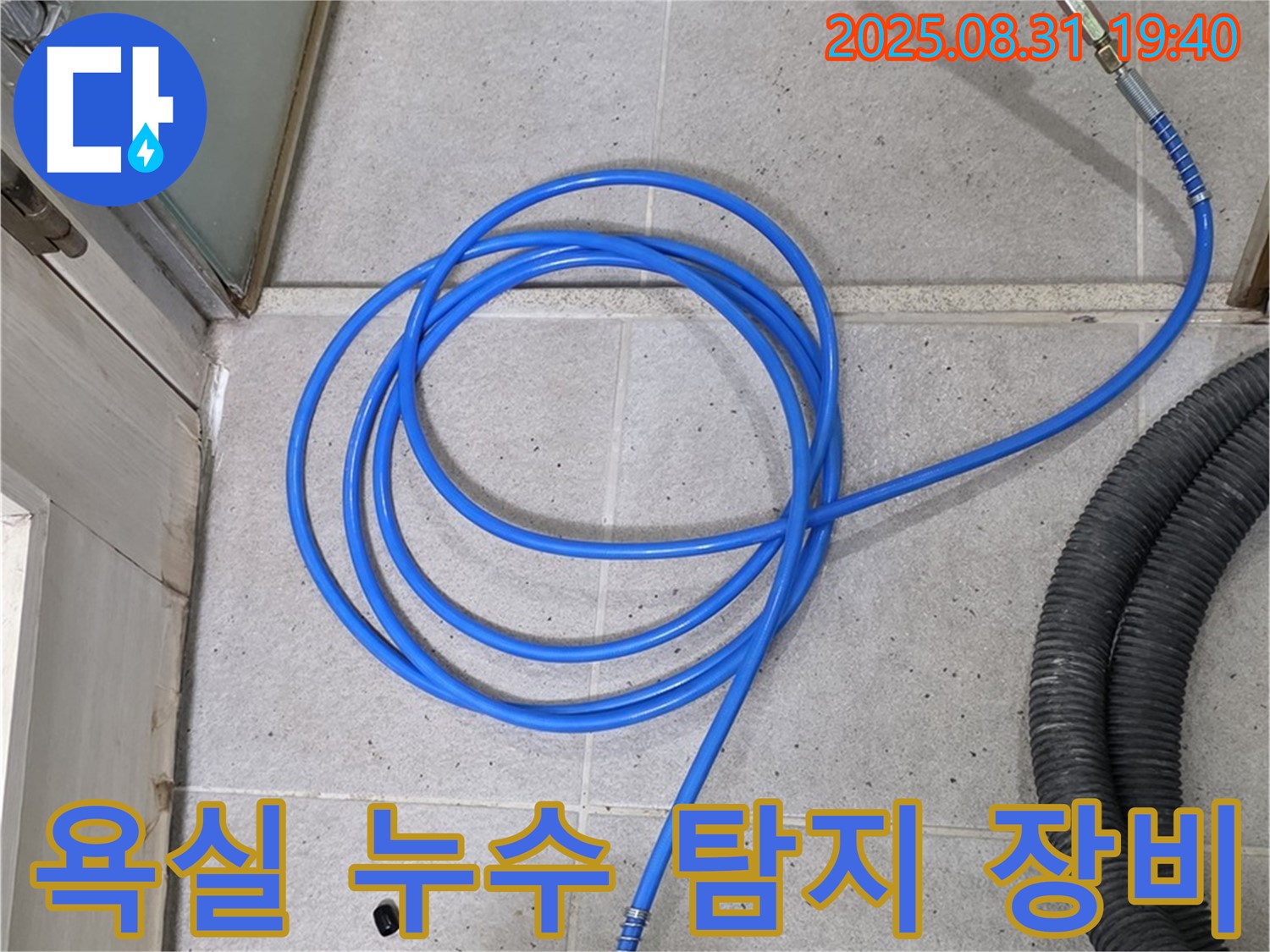 분당 산운로 욕실 누수 탐지 - 전문 장비를 사용하여 정확한 누수 지점을 찾아냅니다.